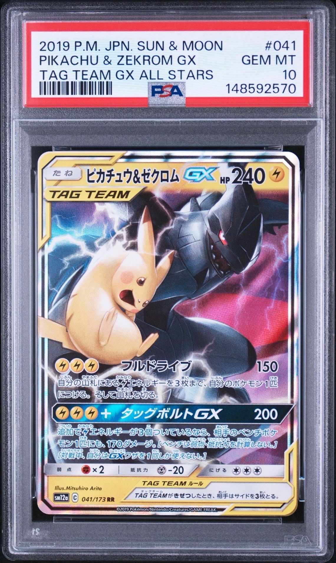 状態B】ピカチュウ&ゼクロムGX RR [SM12a 041/173](ハイクラスパック