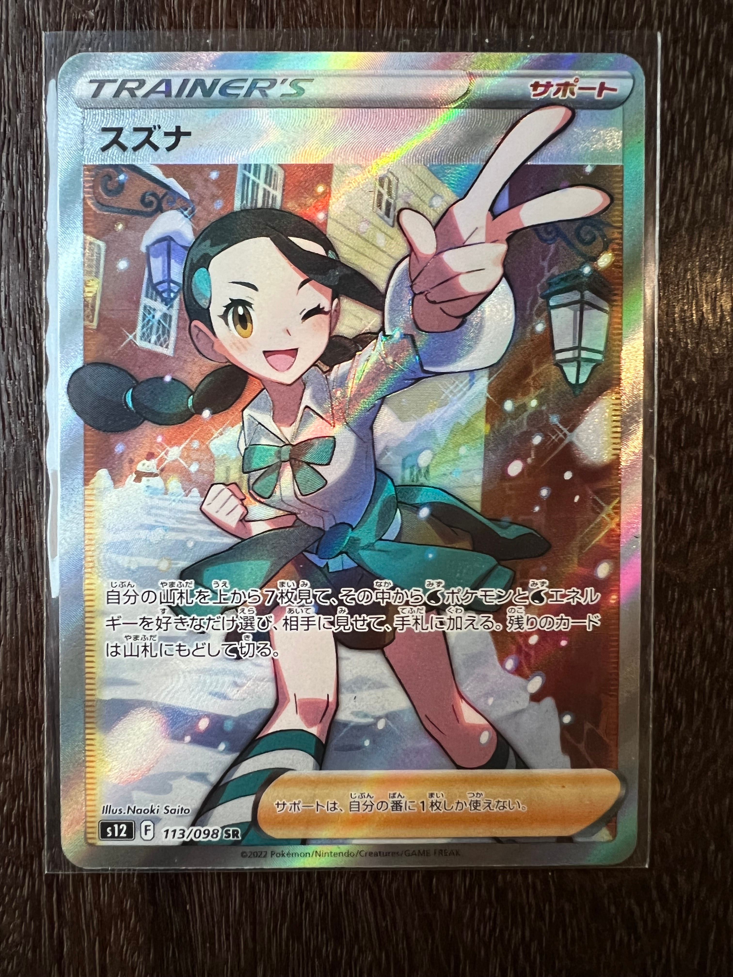 スズナ SR[s12 113/098](拡張パック「パラダイムトリガー」)