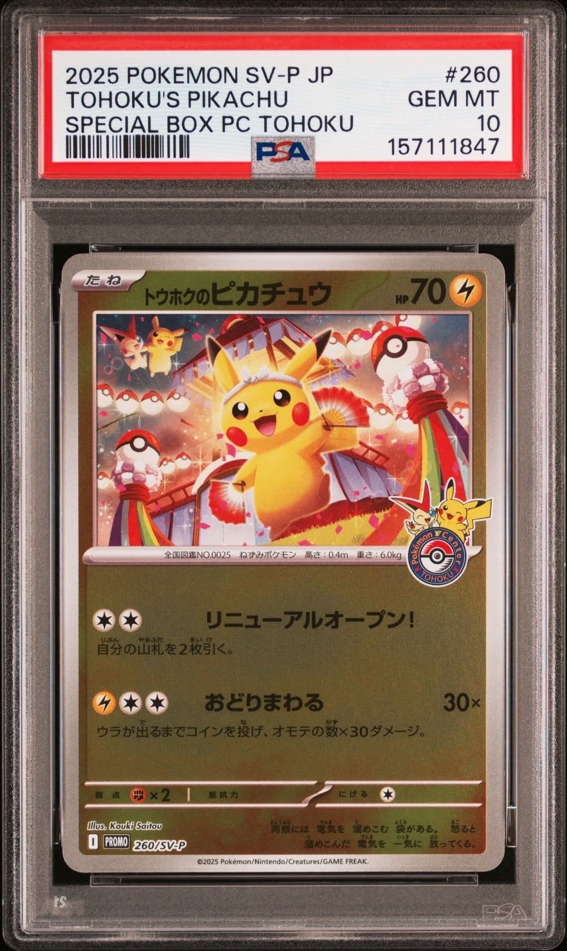 トウホクのピカチュウ P [SV-P 260](スペシャルBOX「ポケモンセンタートウホク」)