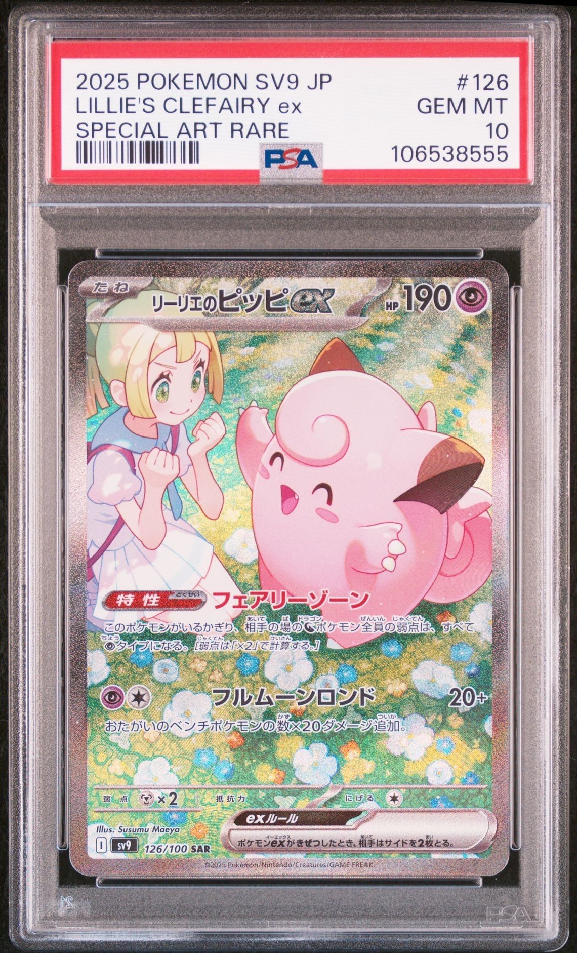 リーリエのピッピex SAR [SV9 126/100](拡張パック「バトルパートナーズ」)