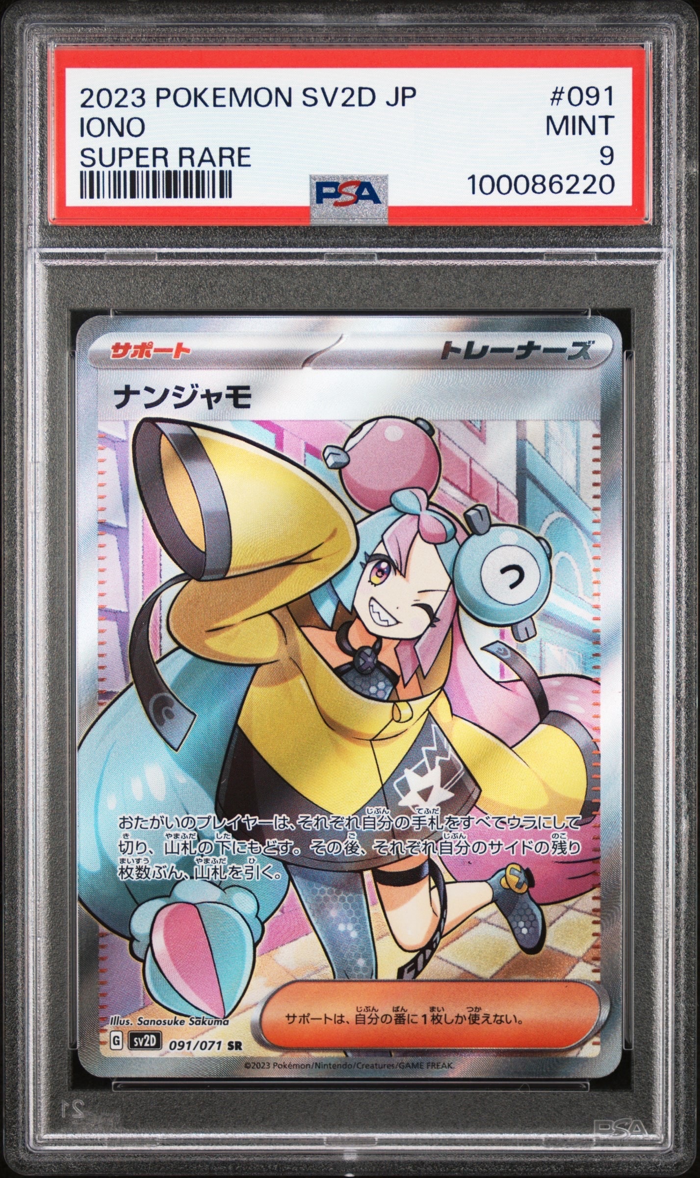 ナンジャモ SR[SV2D 091/071](拡張パック「クレイバースト」)