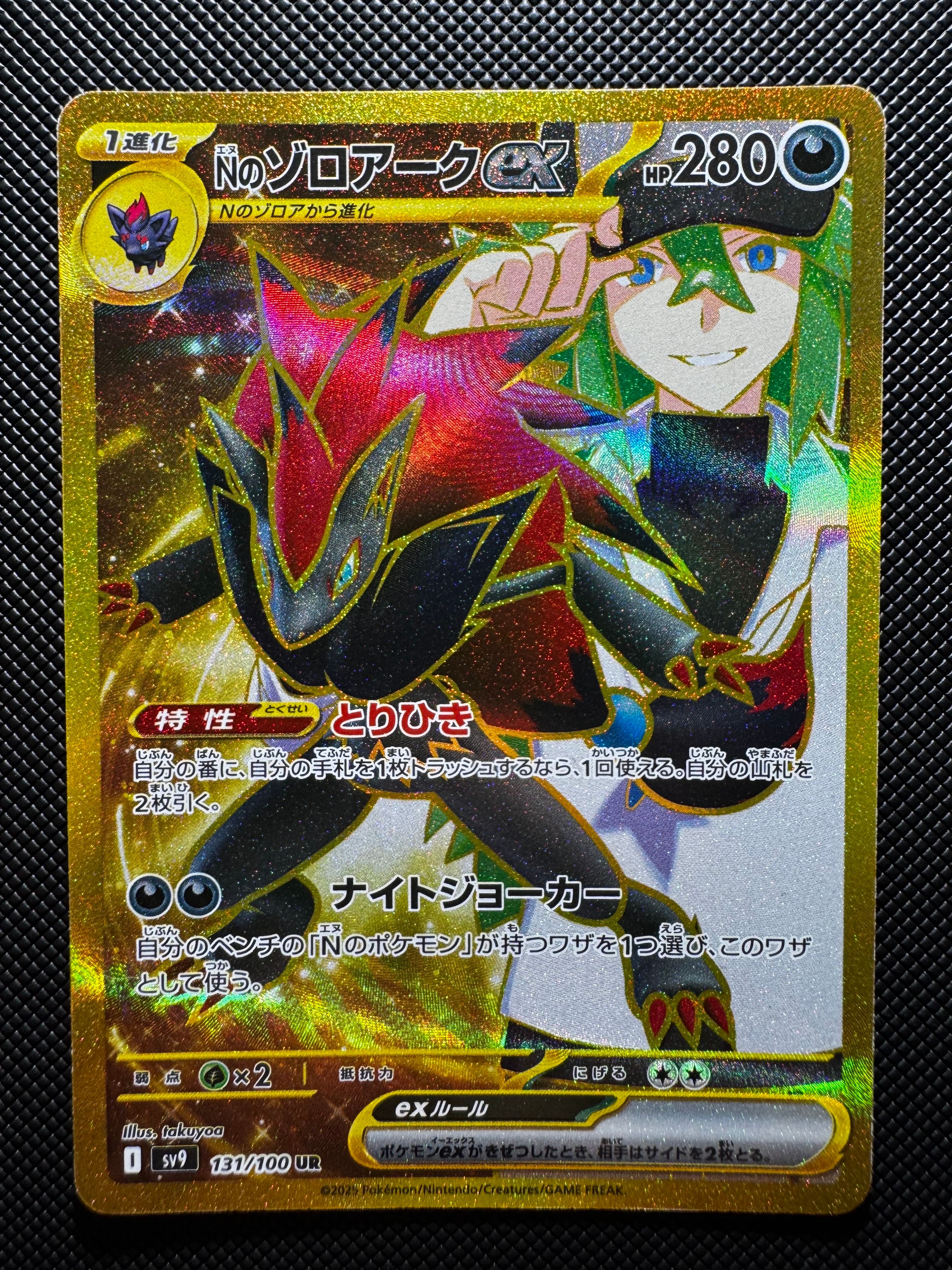 Nのゾロアークex UR [SV9 131/100](拡張パック「バトルパートナーズ」)
