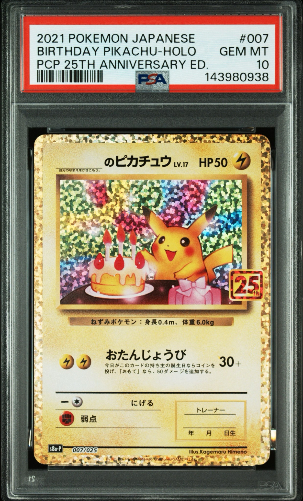 _のピカチュウ: プロモ (お誕生日ピカチュウ) [S8a-P 007/025](プロモカードパック 25th ANNIVERSARY edition)