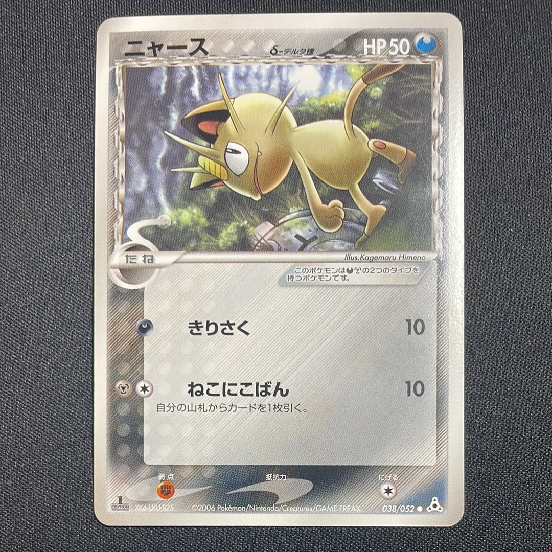 ニャースδ-デルタ種 ● :1ED [PCG7 038/052](拡張パック「ホロンの幻影」)