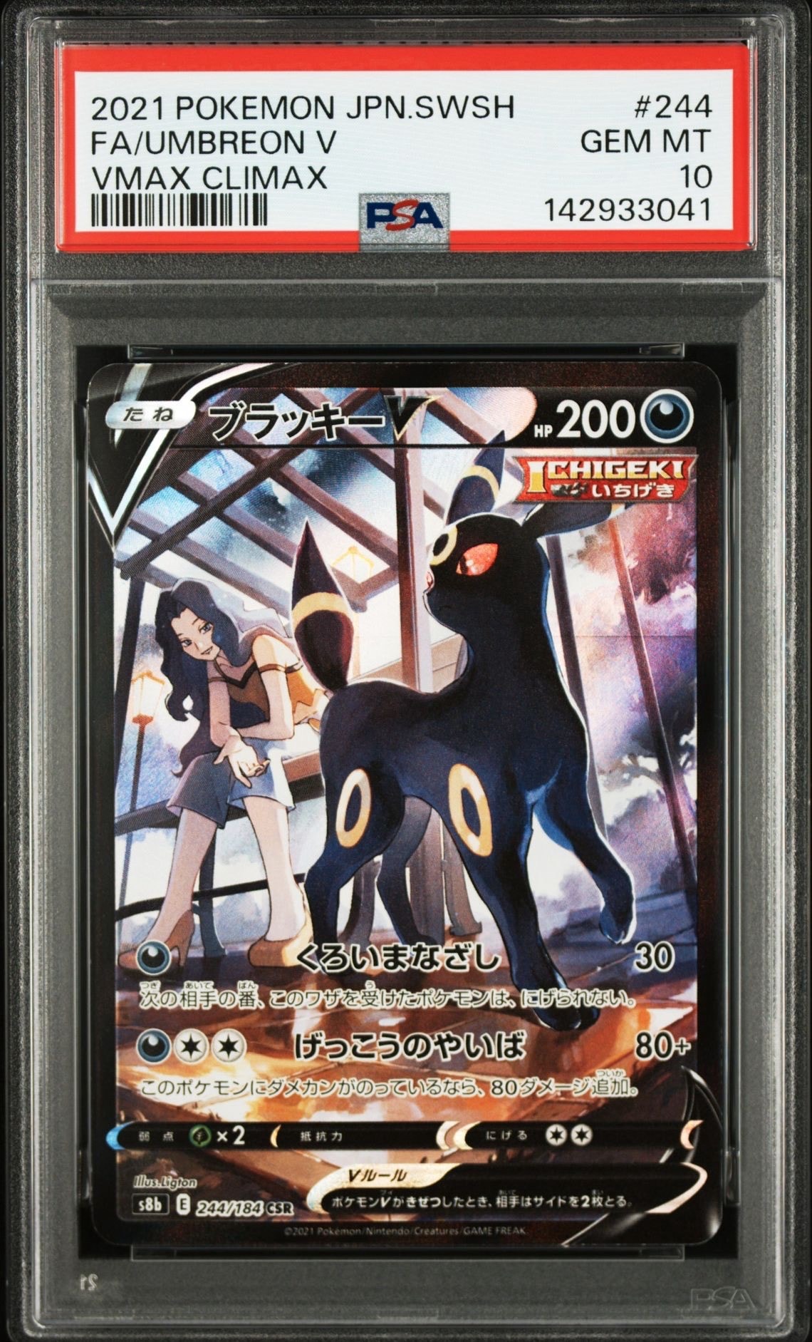 ブラッキーV CSR[S8b 244/184](ハイクラスパック「VMAXクライマックス」)