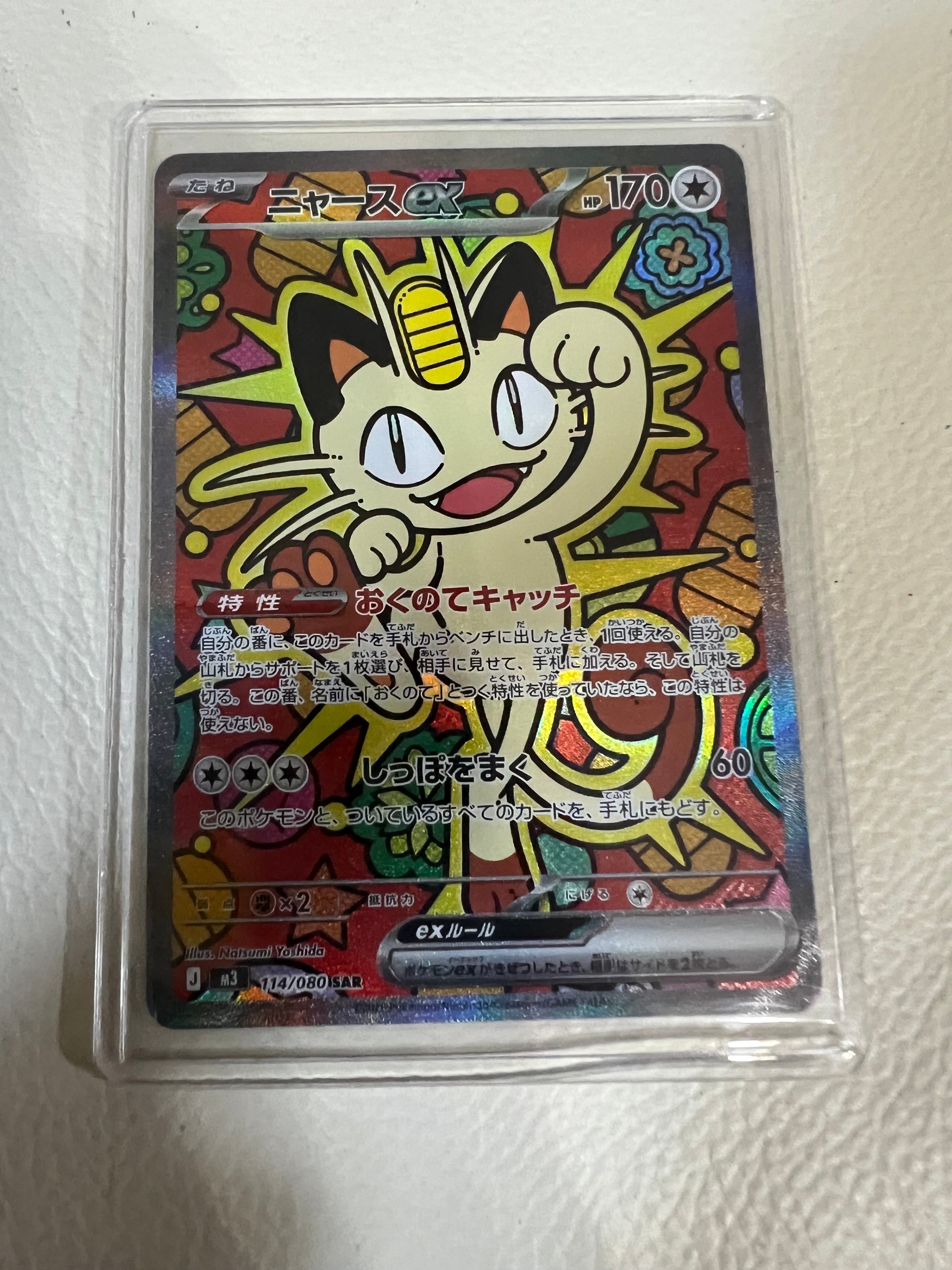 ニャースex SAR [M3 114/080](拡張パック「ムニキスゼロ」)