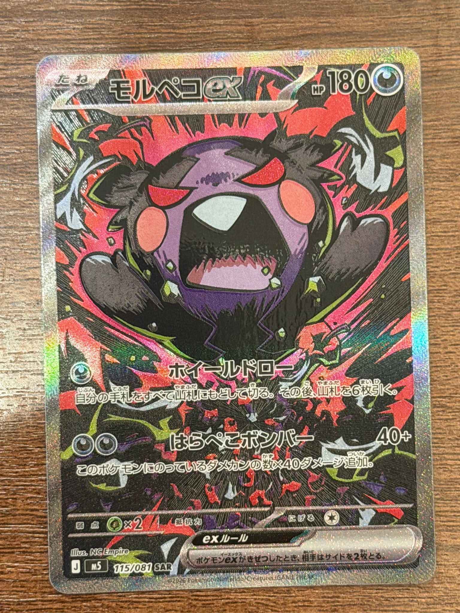 モルペコex SAR [M5 115/081](拡張パック「アビスアイ」)通販・買取