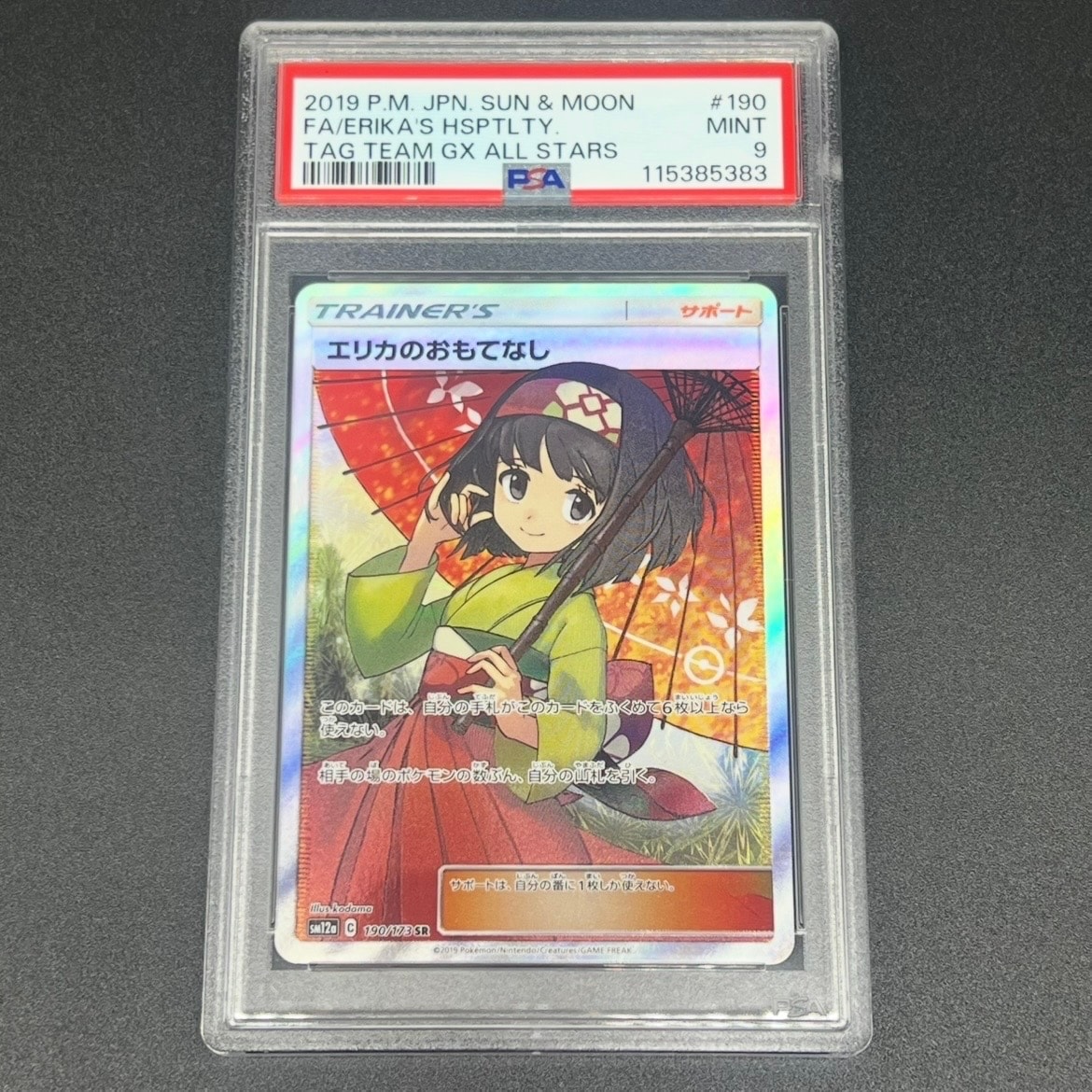 エリカのおもてなし SR[SM12a 190/173](ハイクラスパック「TAG TEAM GX タッグオールスターズ」)