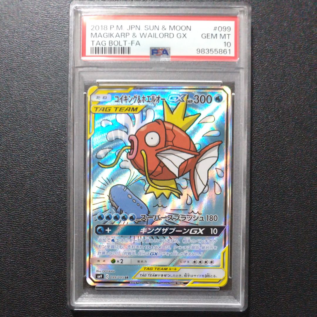 コイキング&ホエルオーGX SR: SA[SM9 099/095](拡張パック「タッグボルト」)