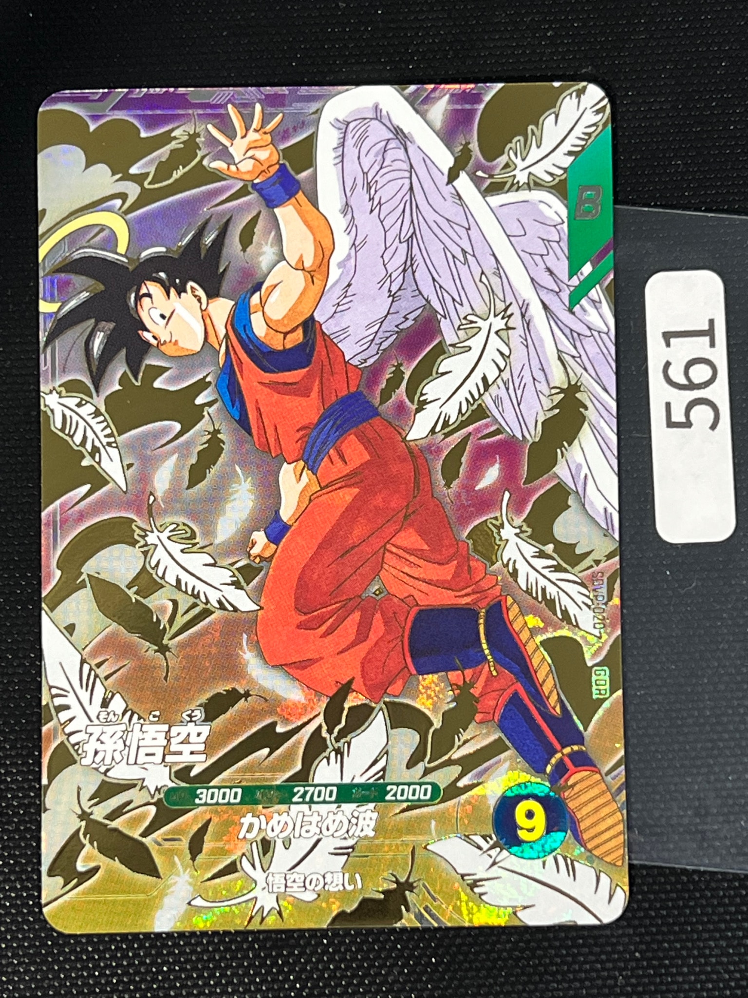 孫悟空 GDR [SDVP-020](ドラゴンボールスーパーダイバーズ「3種連続