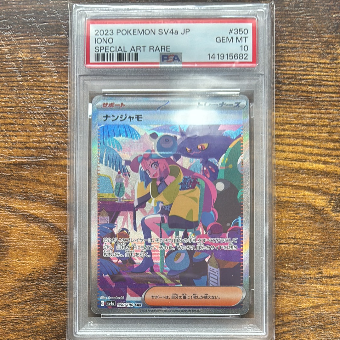 ナンジャモ SAR [SV4a 350/190](ハイクラスパック「シャイニートレジャーex」)