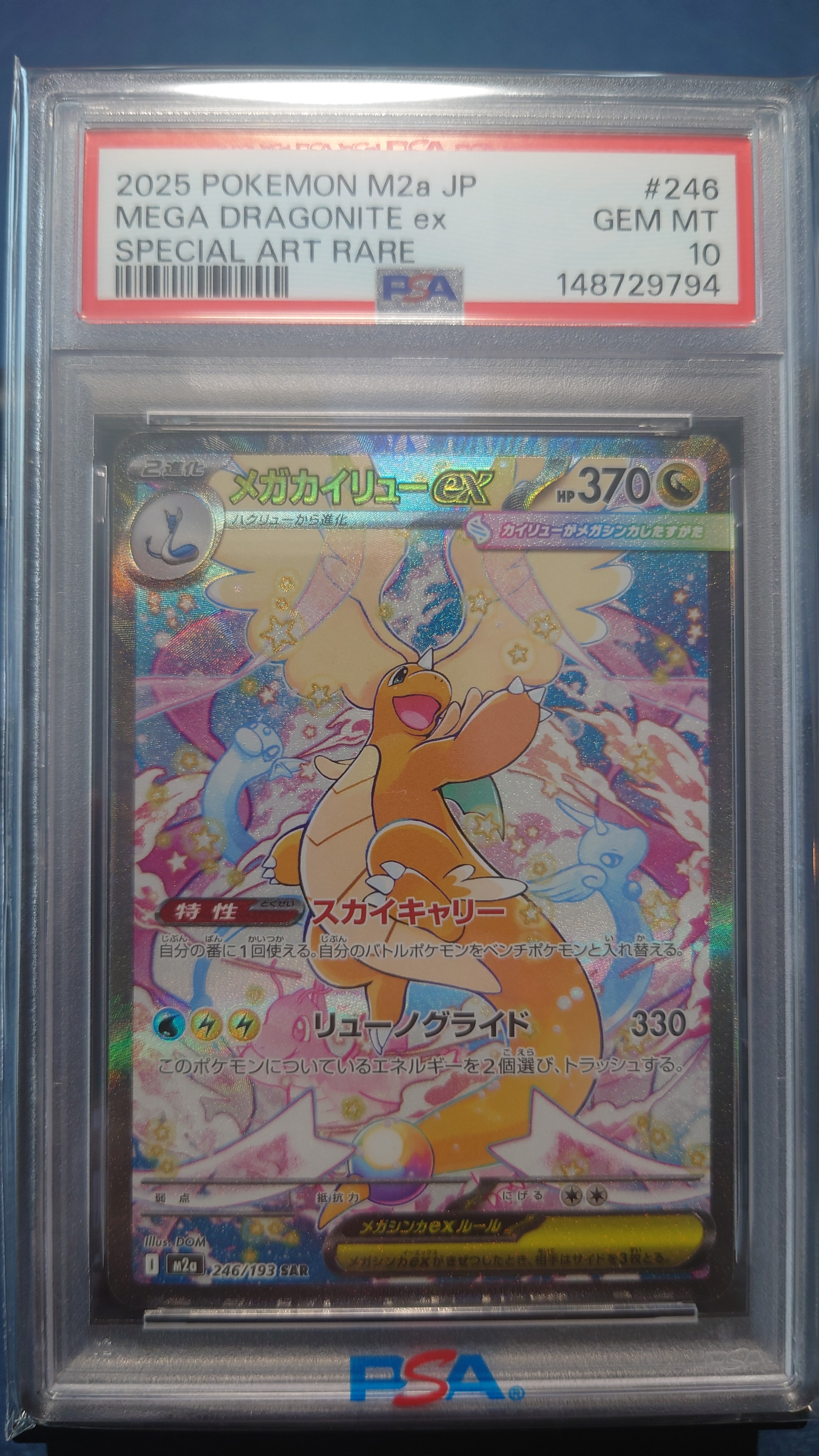 メガカイリューex SAR [M2a 246/193](ハイクラスパック「MEGAドリームex」)