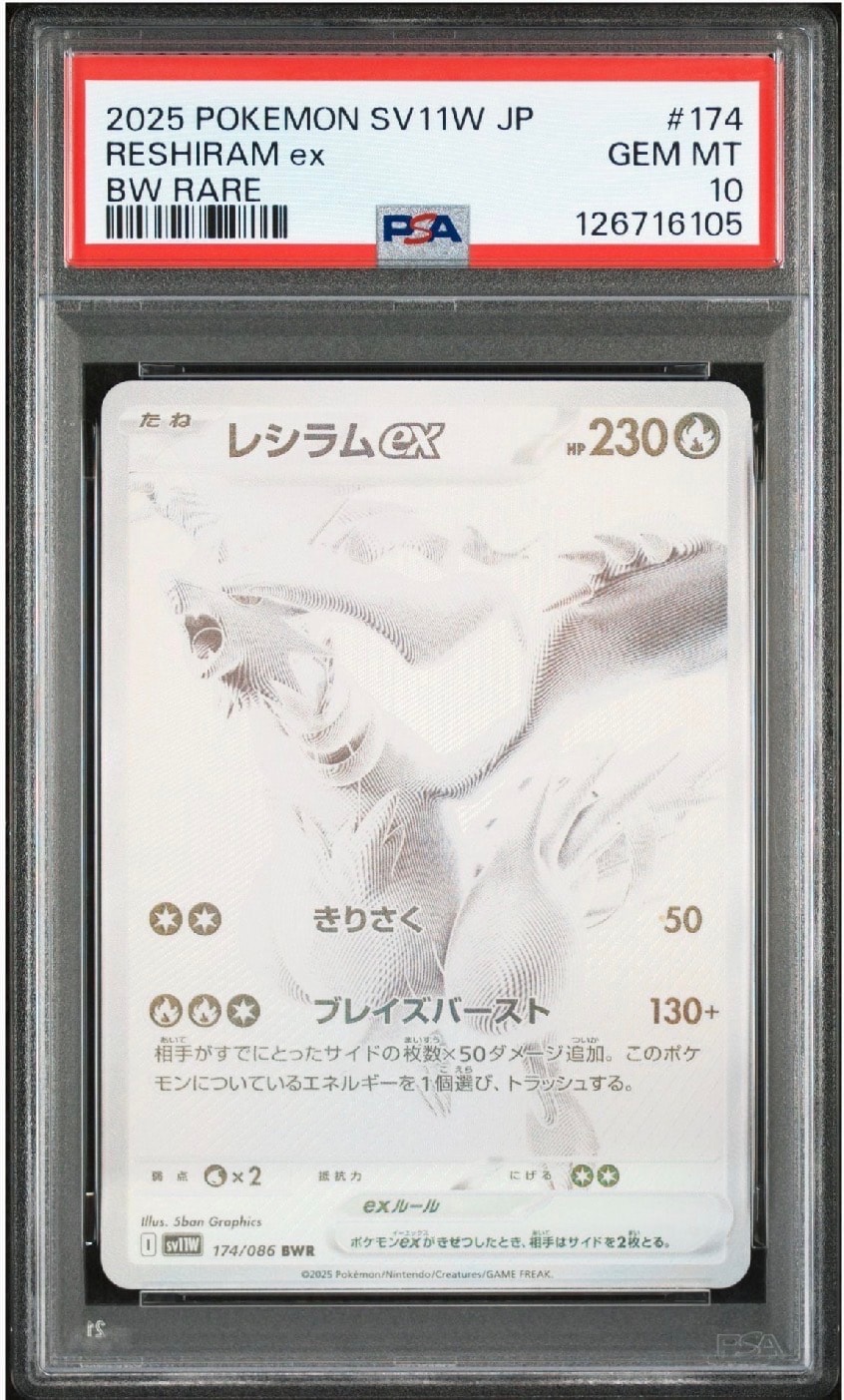 レシラムex BWR [SV11W 174/086](拡張パック「ホワイトフレア」)