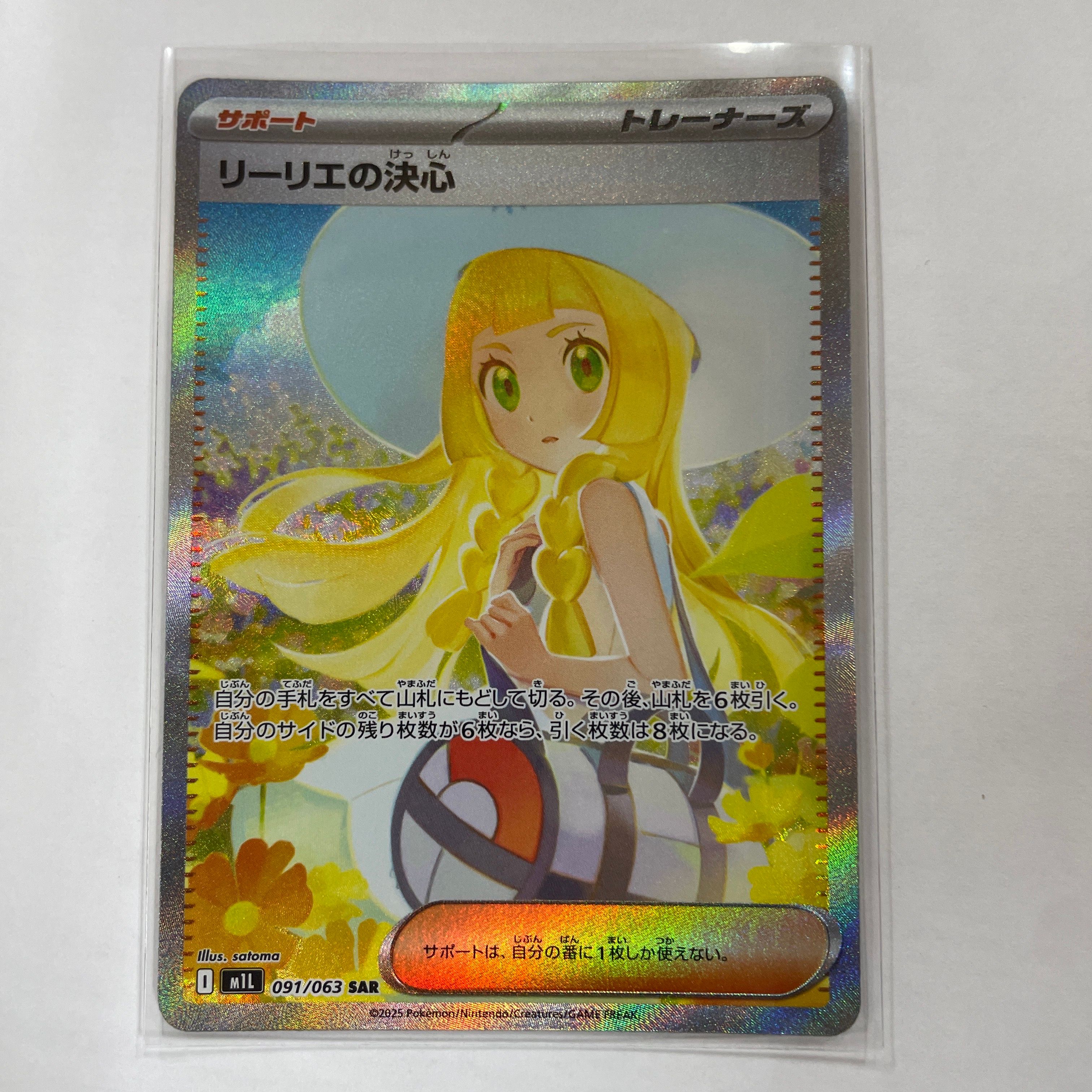 リーリエの決心 SAR [M1L 091/063](拡張パック「メガブレイブ」)