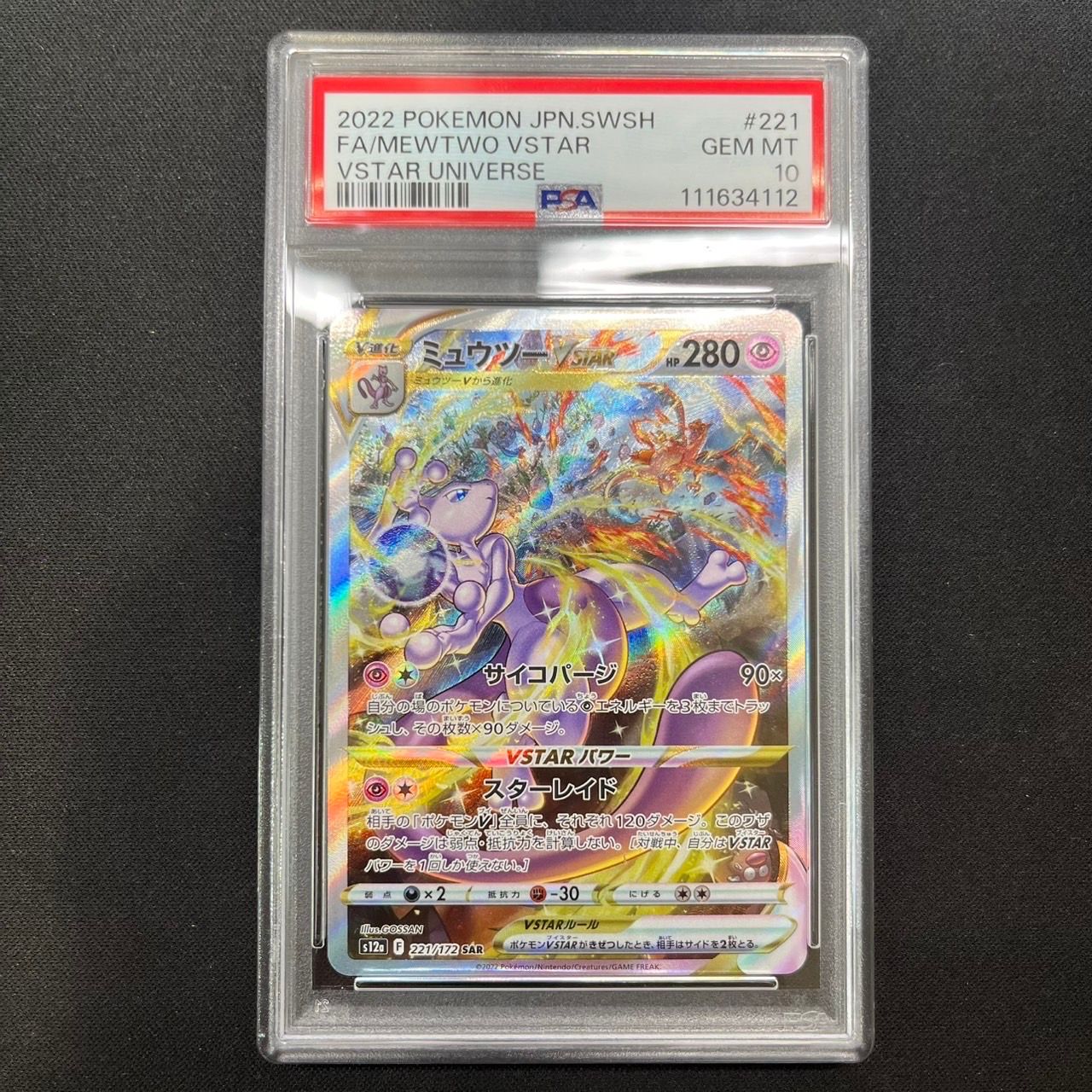 ミュウツーVSTAR SAR[s12a 221/172](ハイクラスパック「VSTARユニバース」)