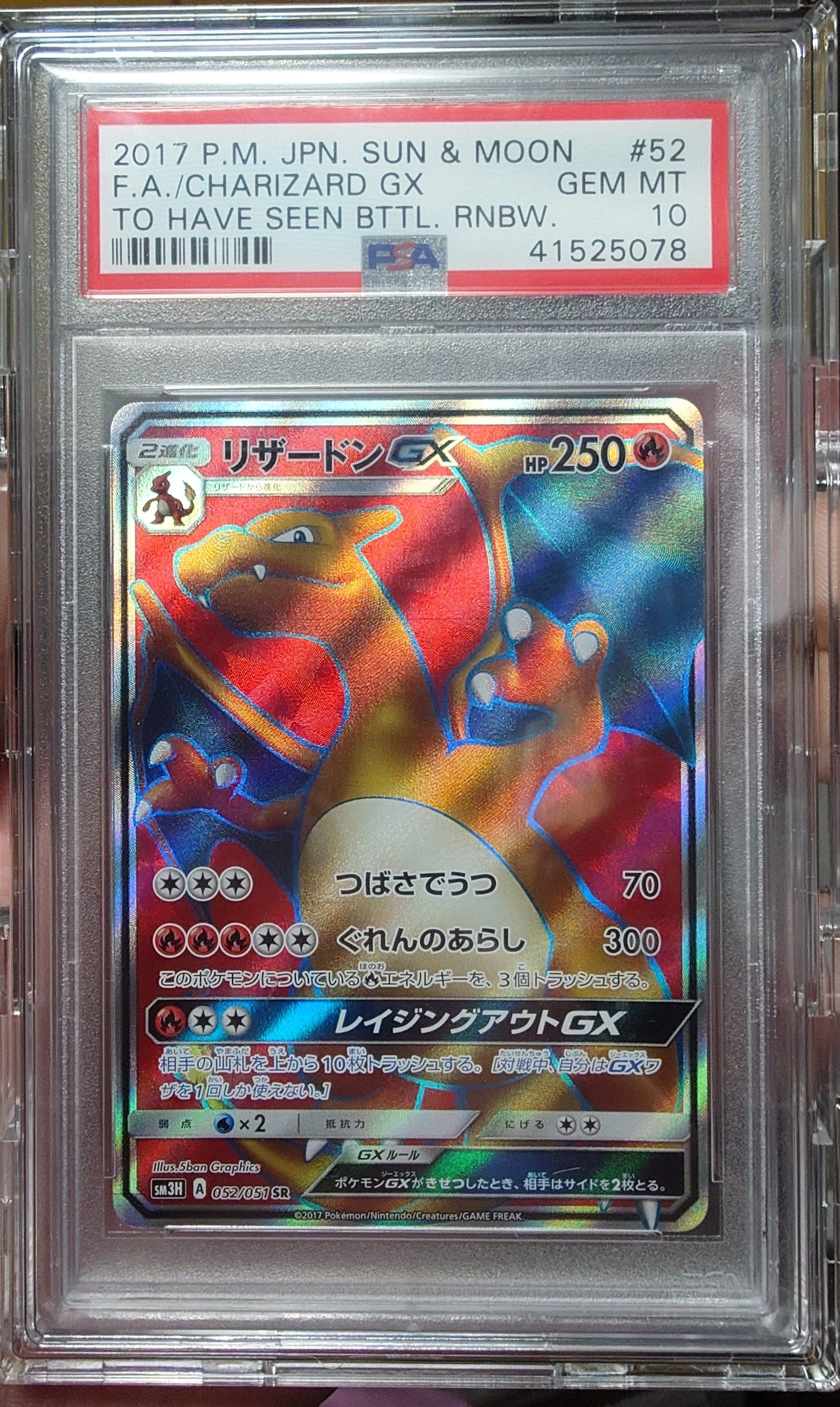 リザードンGX SR[SM3H 052/051](拡張パック「闘う虹を見たか」)
