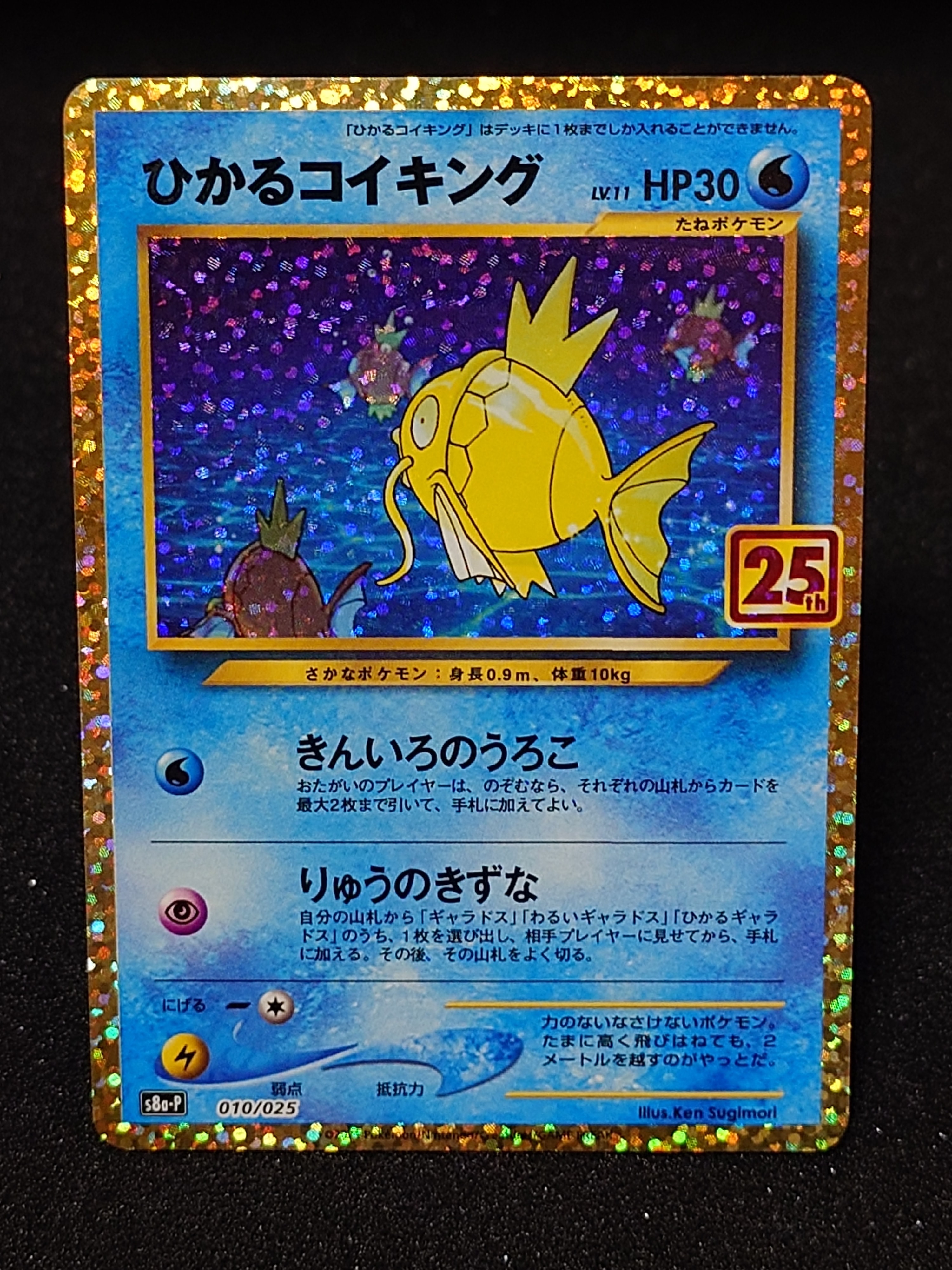 ひかるコイキング: プロモ[S8a-P 010/025](プロモカードパック 25th ANNIVERSARY edition)
