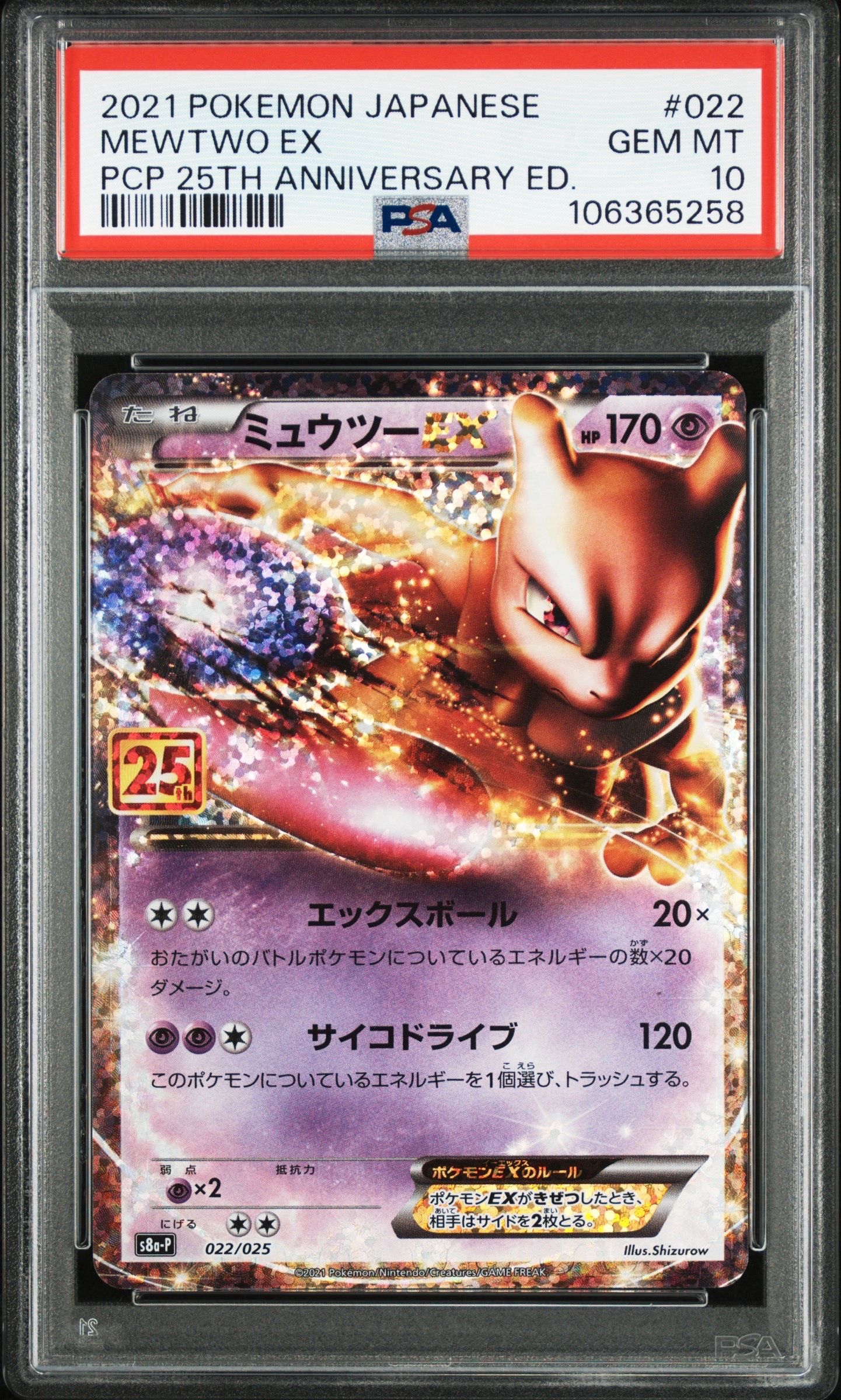 ミュウツーEX: プロモ[S8a-P 022/025](プロモカードパック 25th ANNIVERSARY edition)