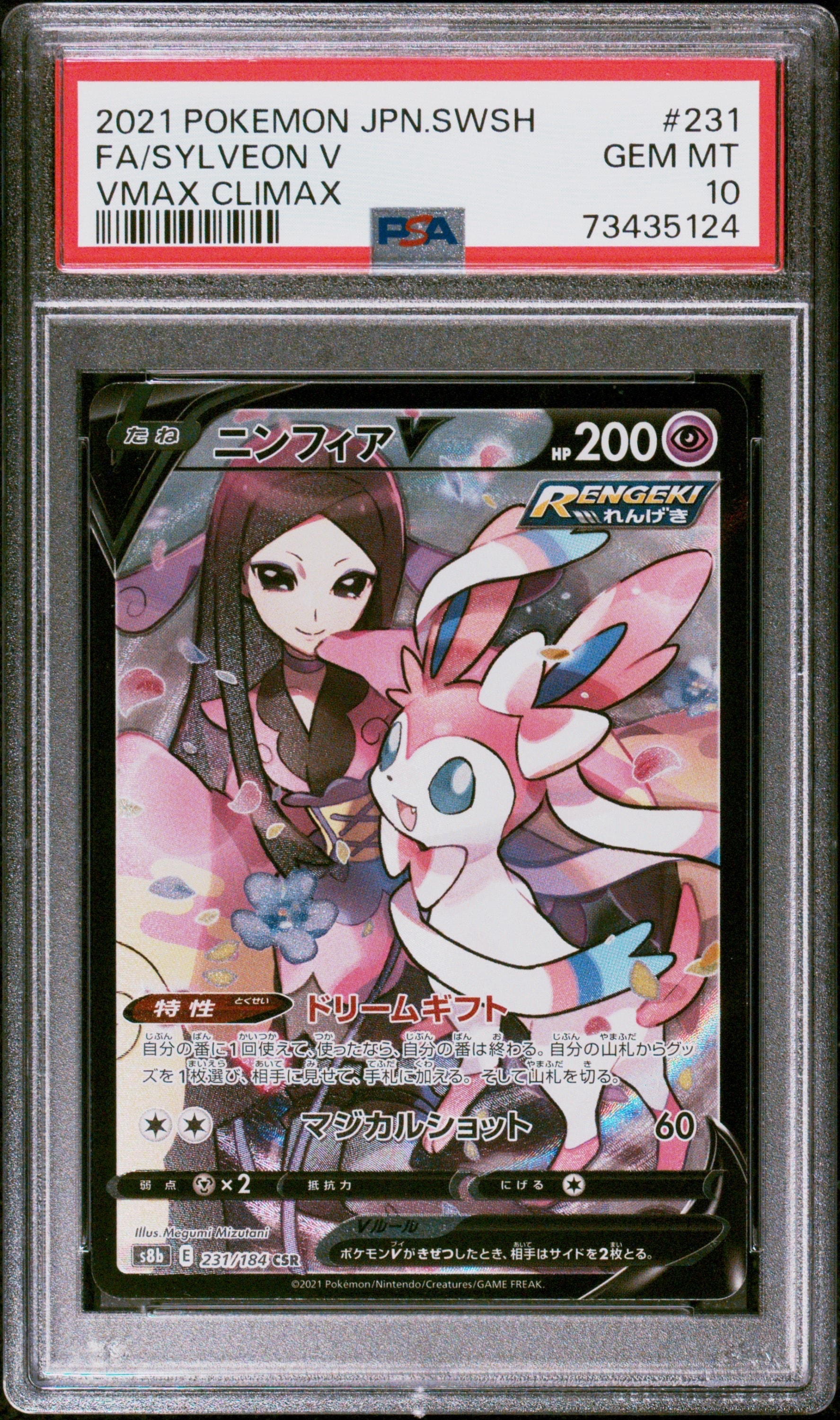 PSA10】ニンフィアV CSR[S8b 231/184](ハイクラスパック「VMAX