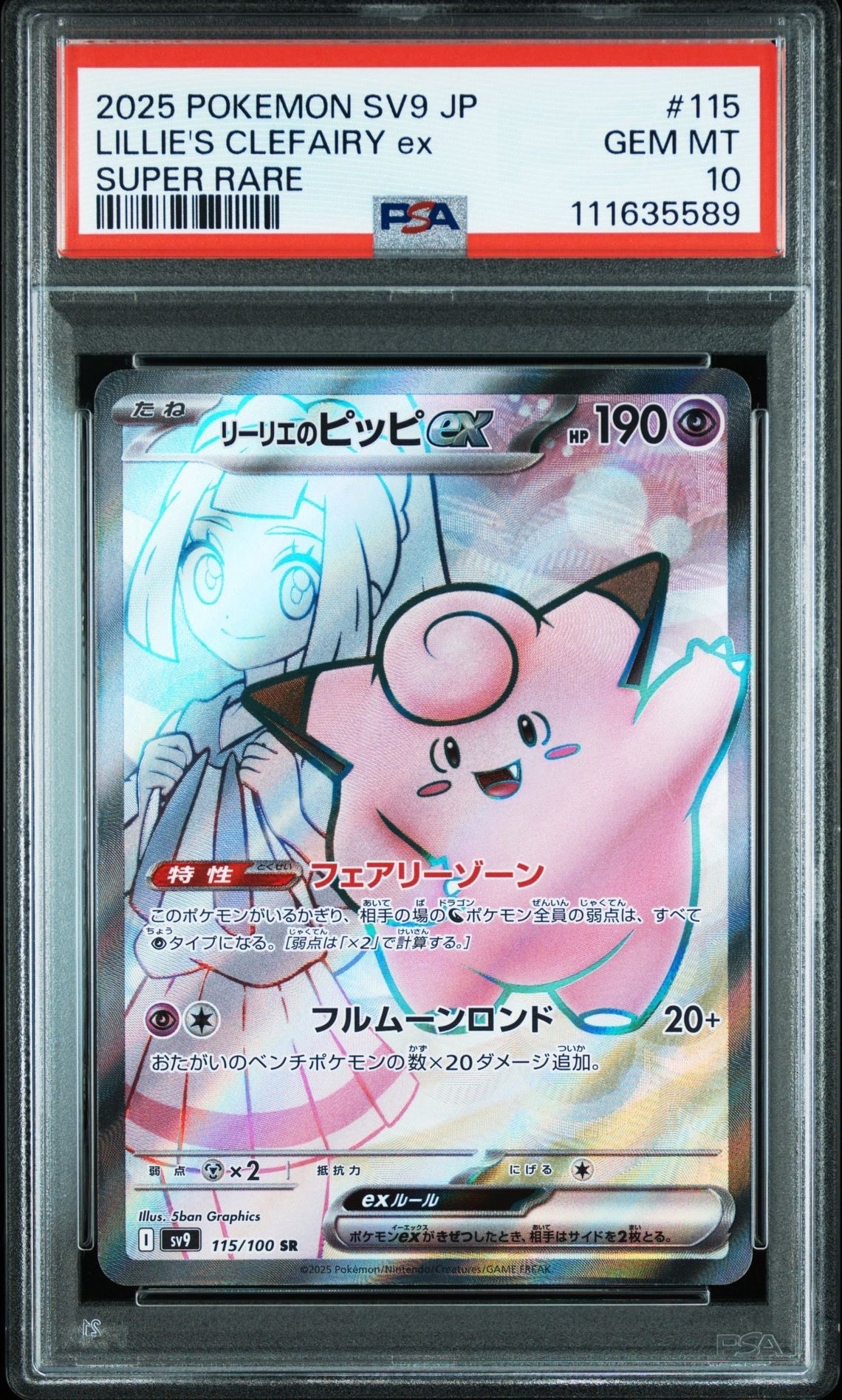 リーリエのピッピex SR [SV9 115/100](拡張パック「バトルパートナーズ」)