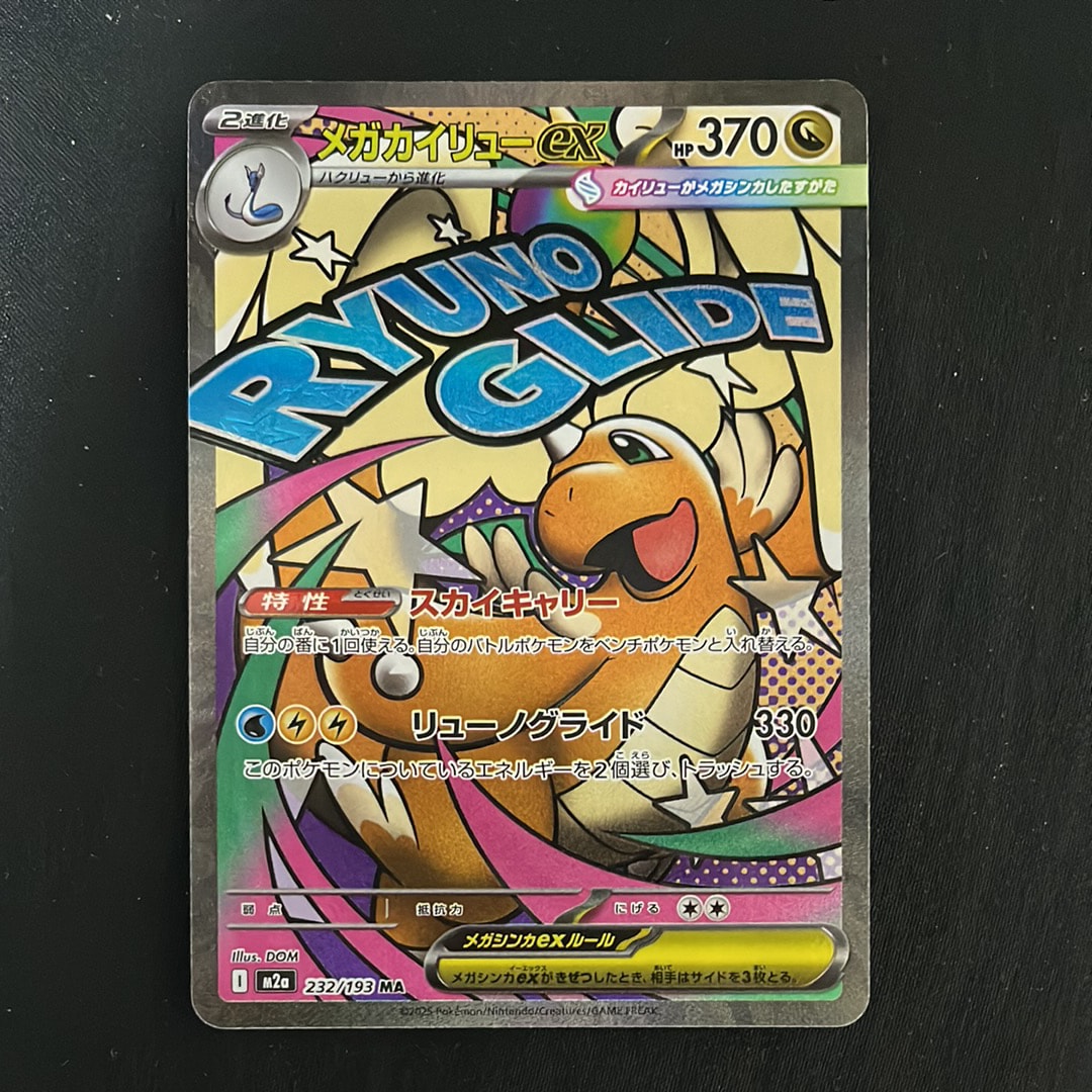 メガカイリューex MA [M2a 232/193](ハイクラスパック「MEGAドリームex」)