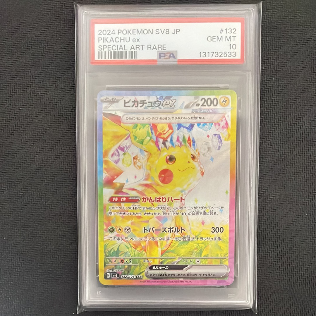 ピカチュウex SAR [SV8 132/106](拡張パック「超電ブレイカー」)