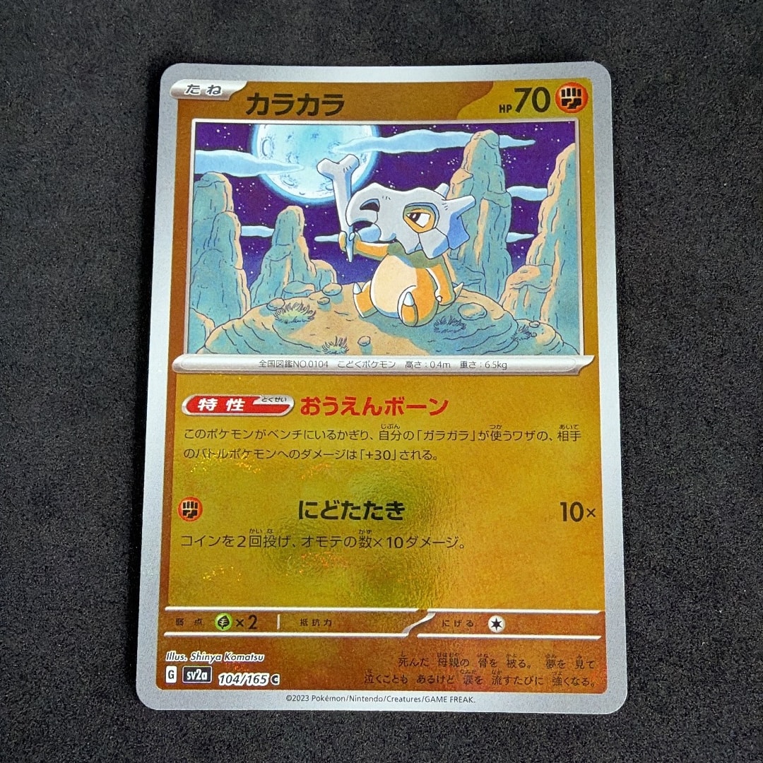 カラカラ C: モンスターボールミラー[SV2a 104/165](強化拡張パック「ポケモンカード151」)