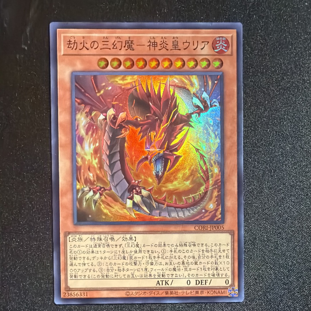劫火の三幻魔-神炎皇ウリア SR [CORI-JP005](カオス・オリジンズ)
