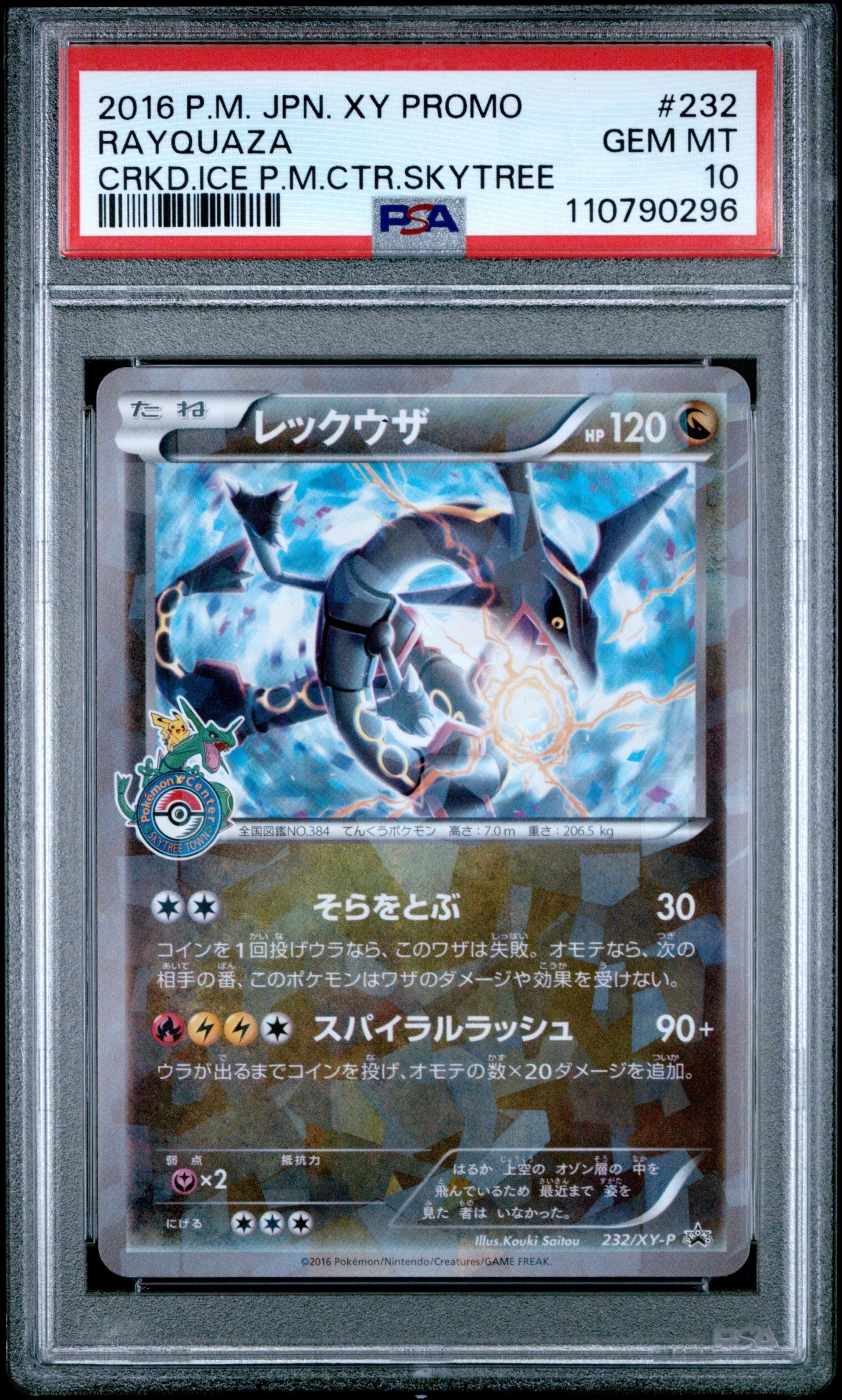 レックウザ: プロモ[XY-P 232/XY-P](プロモーションカード「XY-P」)
