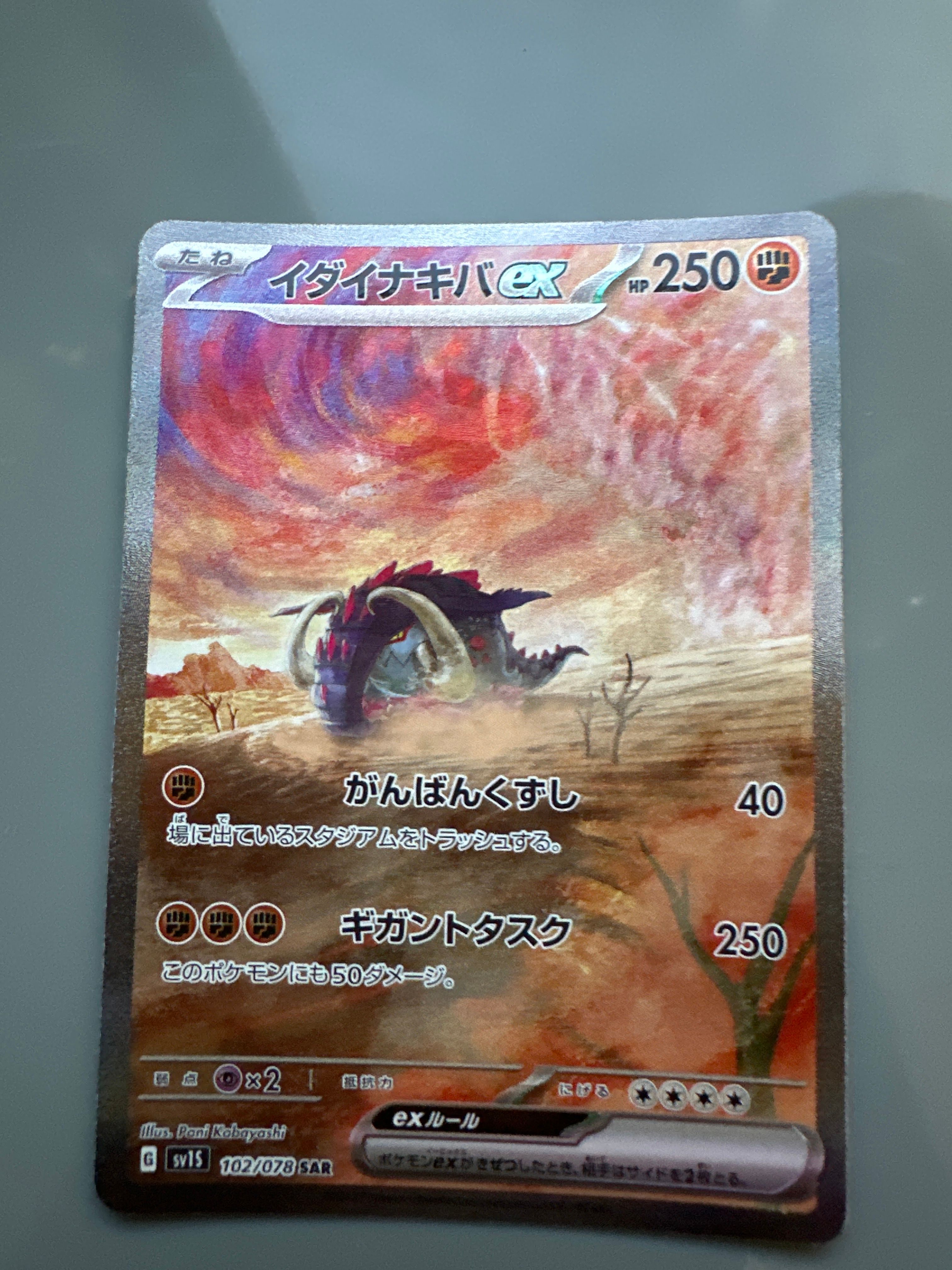 イダイナキバex SAR[SV1S 102/078](スカーレット&バイオレット 拡張パック「スカーレットex」)