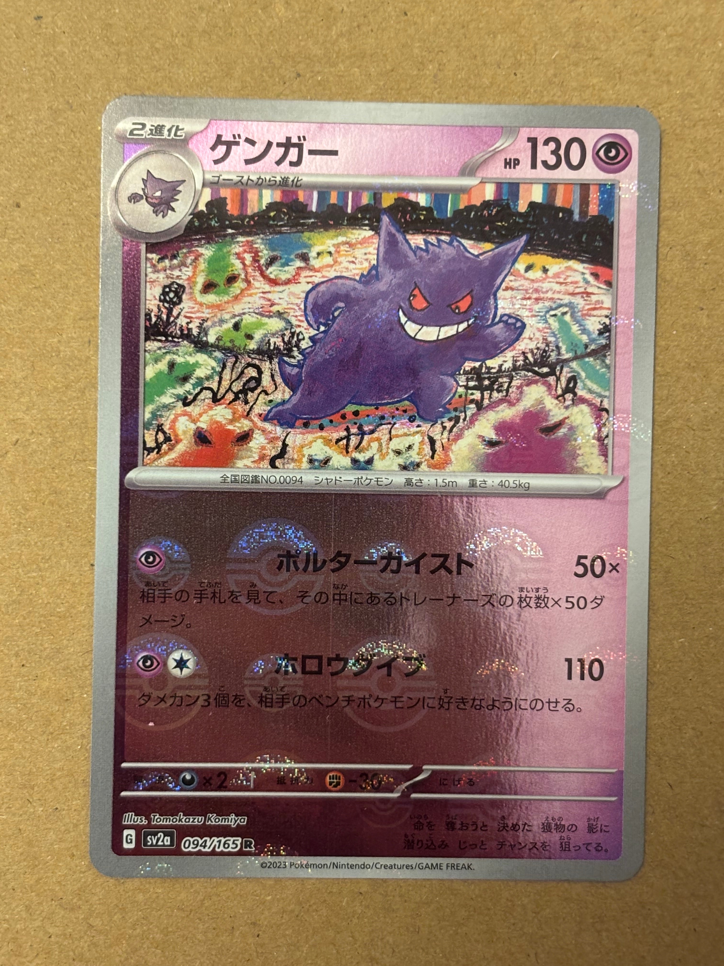 ゲンガー R: モンスターボールミラー[SV2a 094/165](強化拡張パック「ポケモンカード151」)