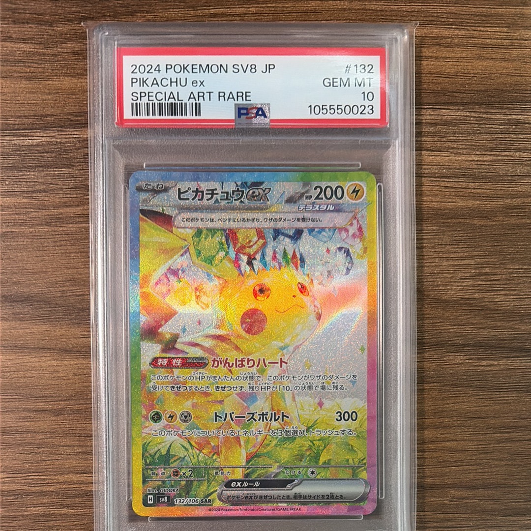 PSA9】ピカチュウex SAR [SV8 132/106](拡張パック「超電ブレイカー
