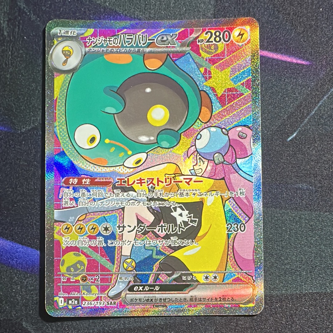 ナンジャモのハラバリーex SAR [M2a 236/193](ハイクラスパック「MEGAドリームex」)