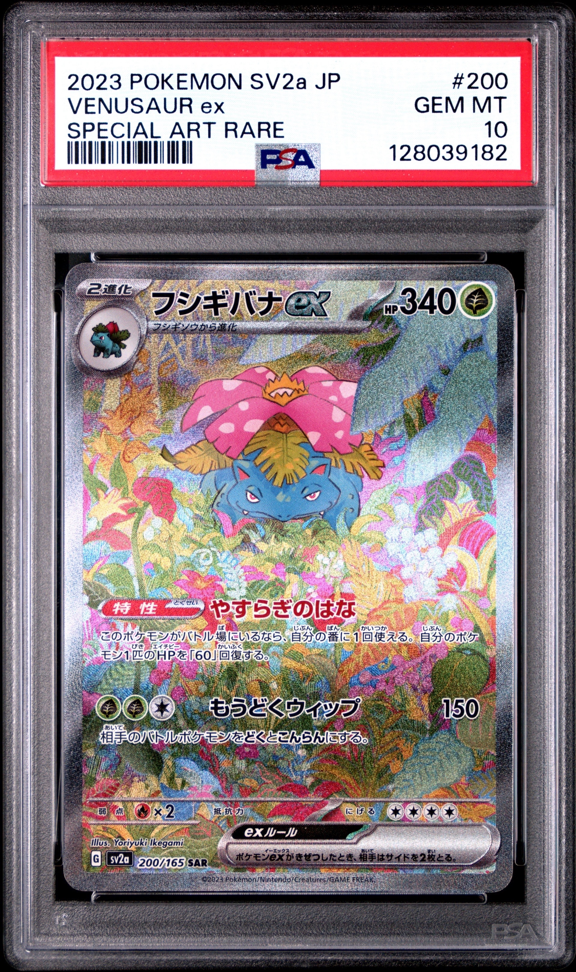 フシギバナex SAR[SV2a 200/165](強化拡張パック「ポケモンカード151」)
