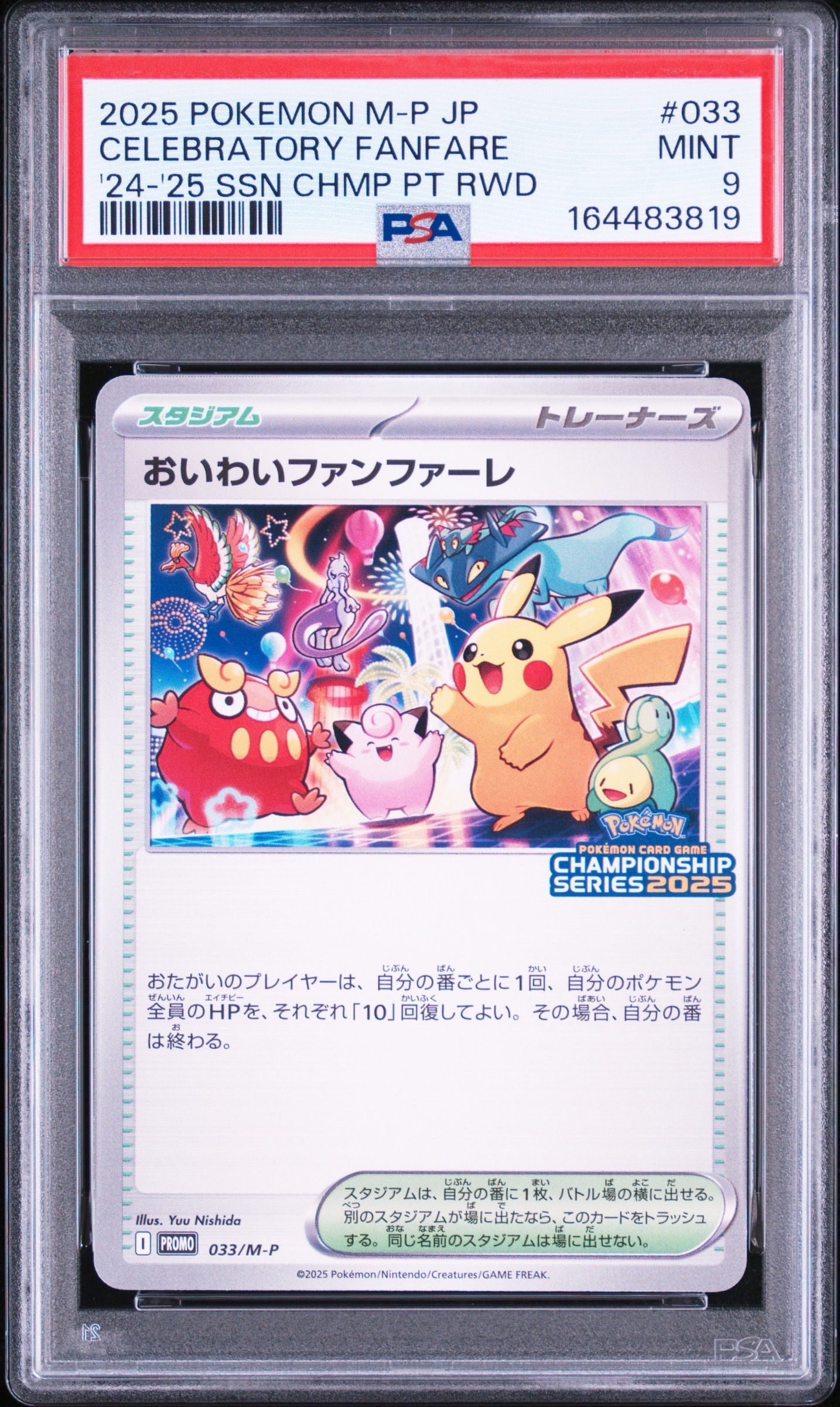 おいわいファンファーレ P [M-P 033](プロモーションカード