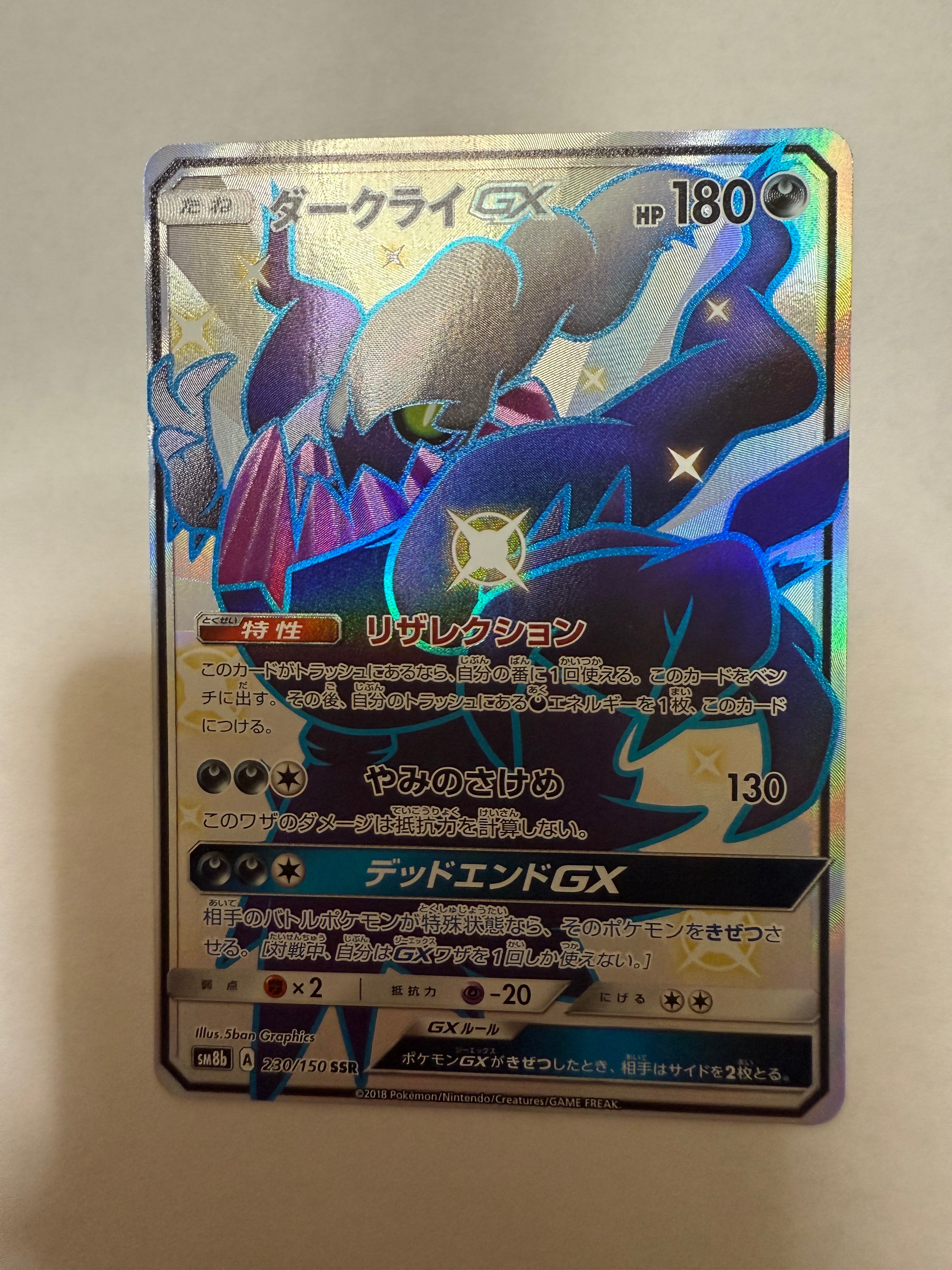 ダークライGX SSR[SM8b 230/150](ハイクラスパック「GXウルトラシャイニー」)