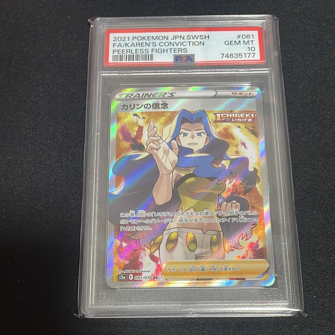 PSA10】カリンの信念 SR[S5a 081/070](強化拡張パック「双璧の