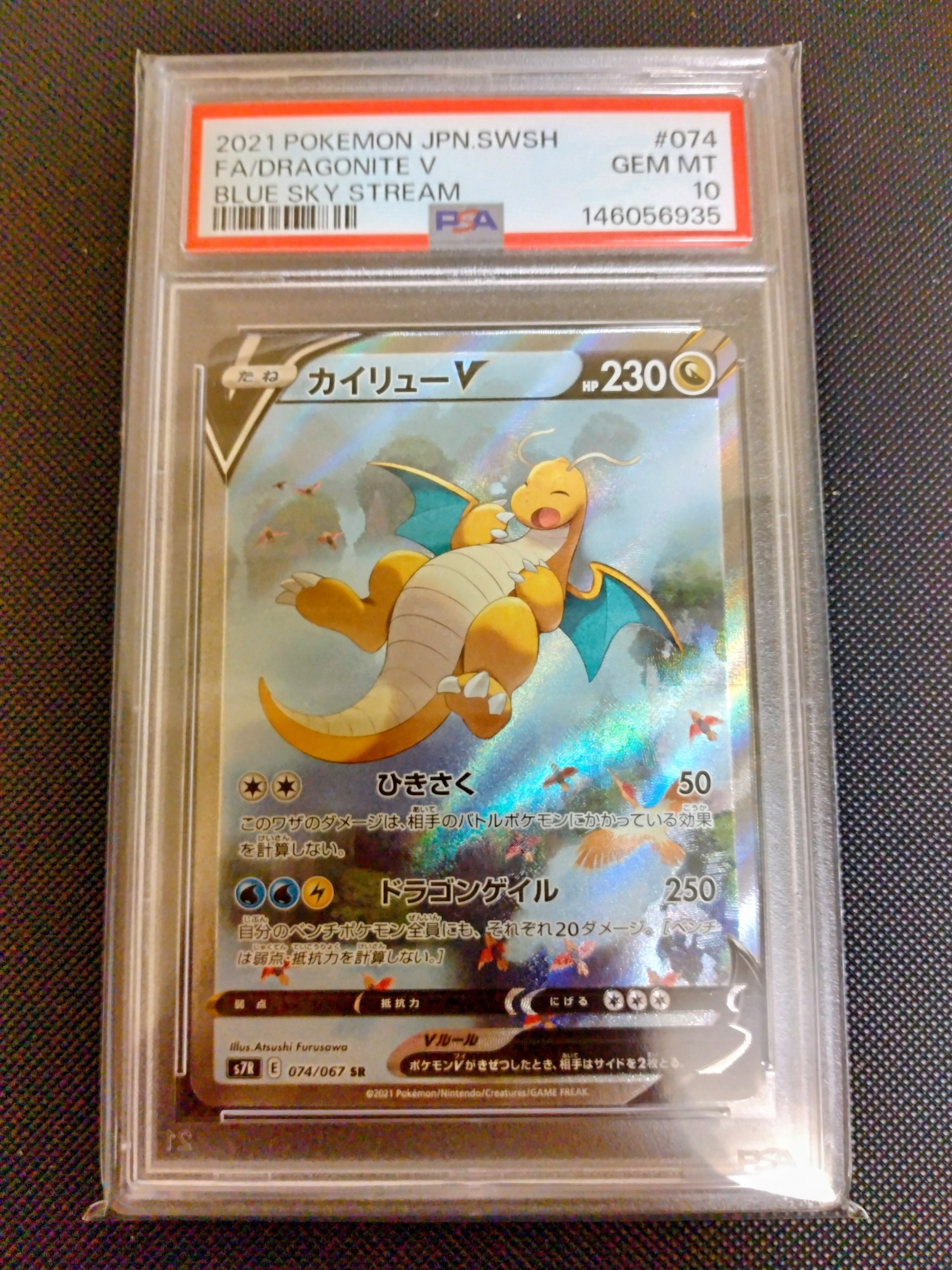 PSA10】カイリューV SR: SA[S7R 074/067](拡張パック「蒼空ストリーム