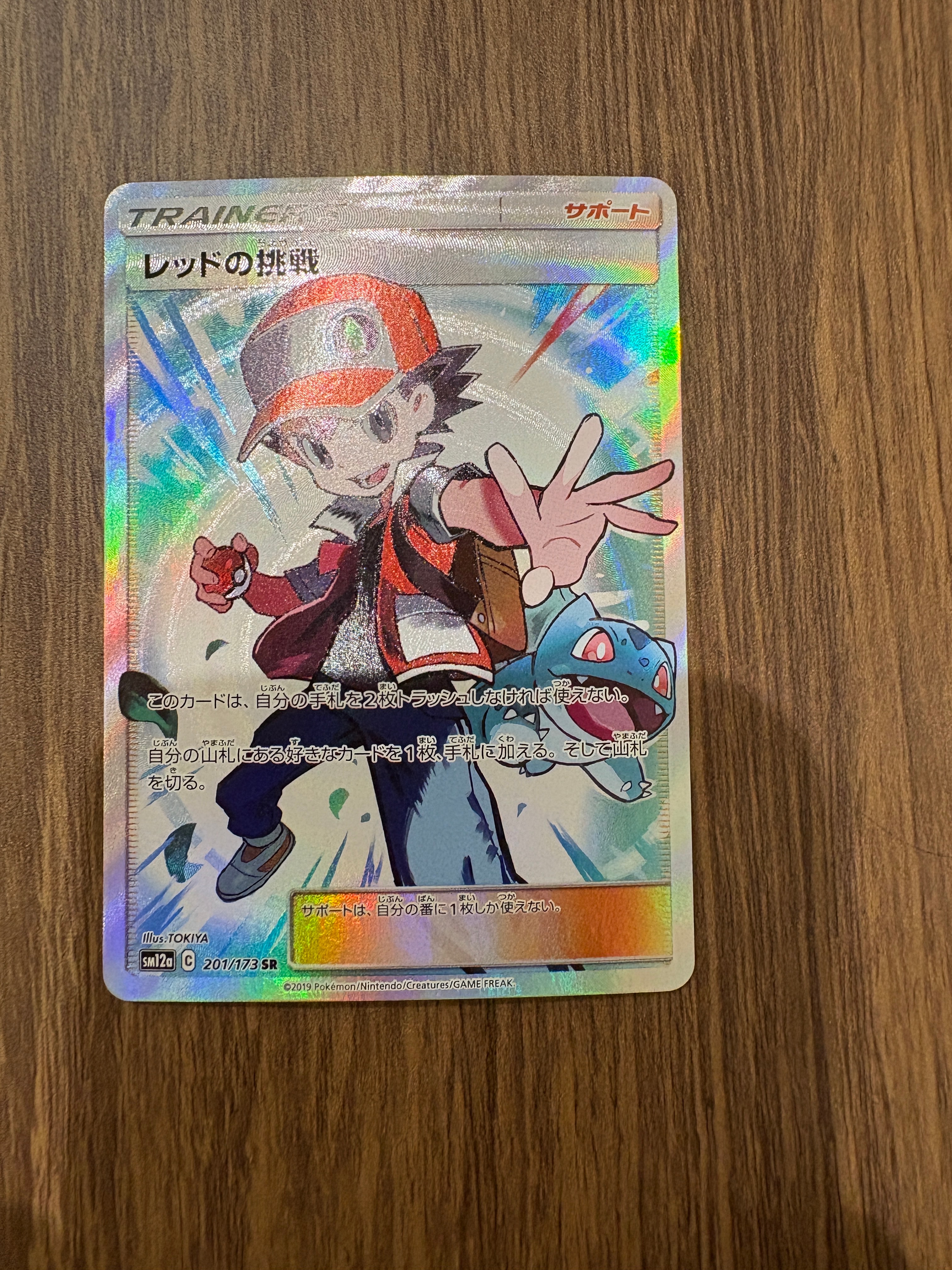 レッドの挑戦 SR[SM12a 201/173](ハイクラスパック「TAG TEAM GX タッグオールスターズ」)