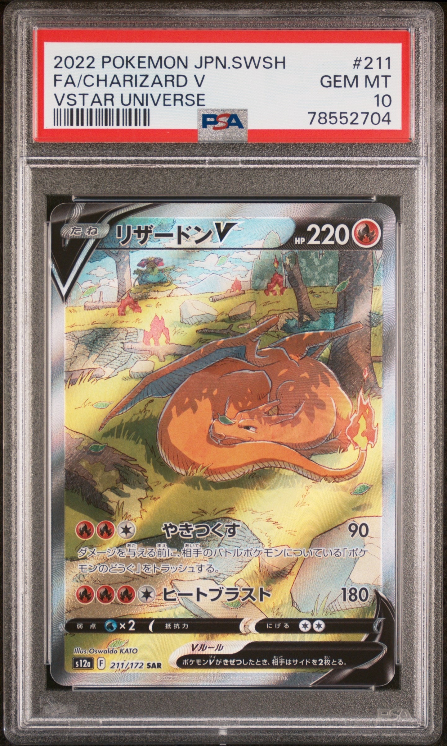 リザードンV SAR[s12a 211/172](ハイクラスパック「VSTARユニバース」)