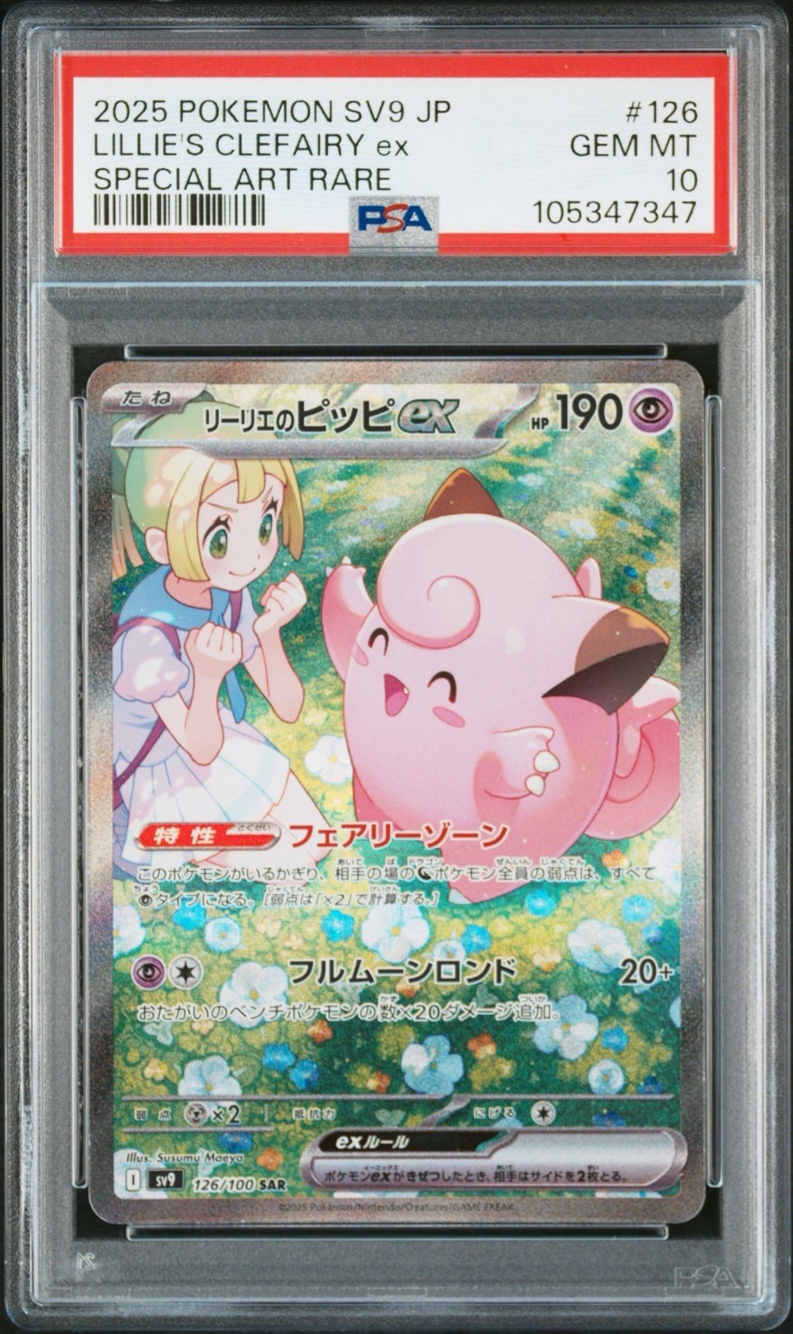 リーリエのピッピex SAR [SV9 126/100](拡張パック「バトルパートナーズ」)