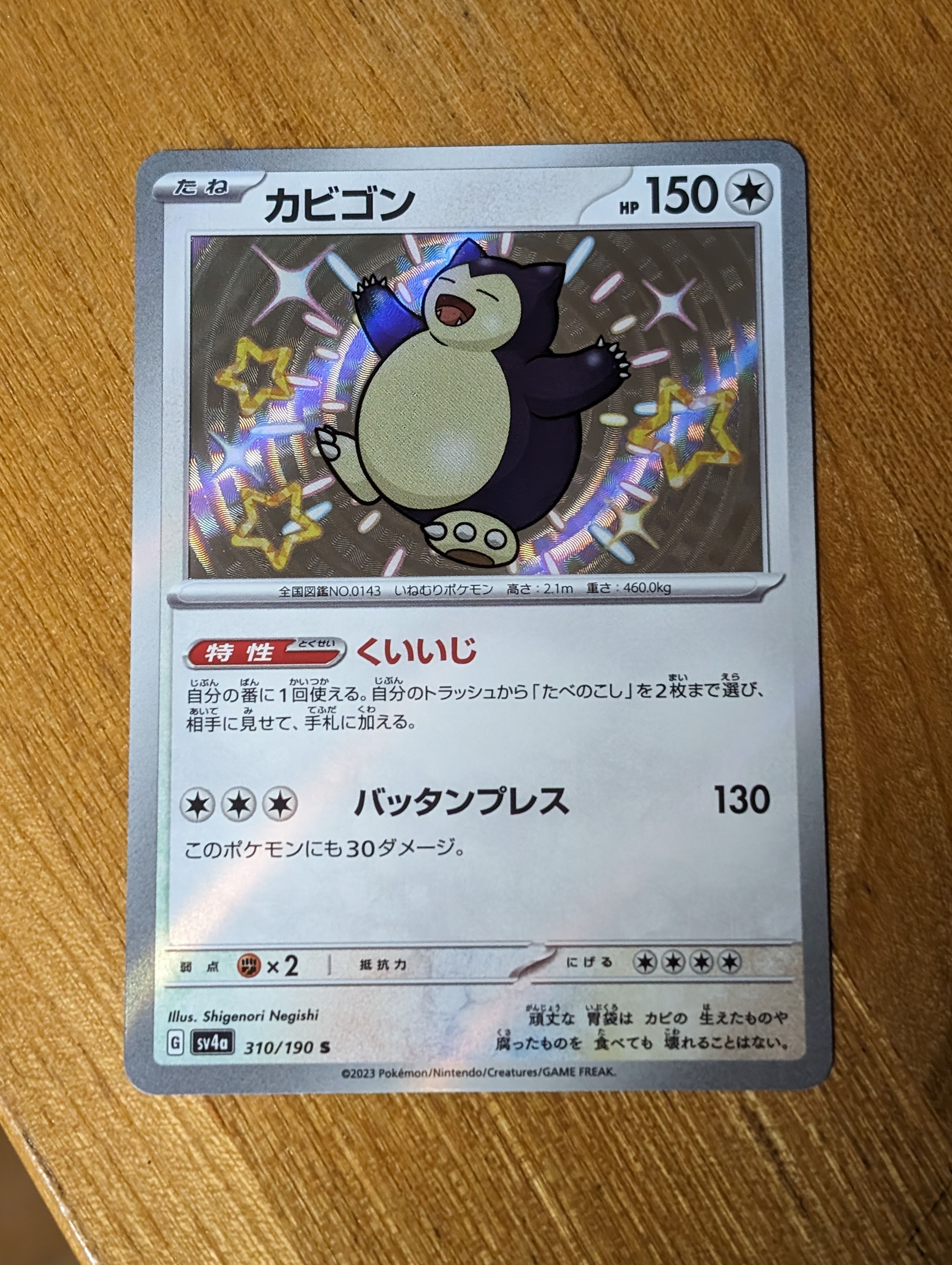 カビゴン S [SV4a 310/190](ハイクラスパック「シャイニートレジャーex」)