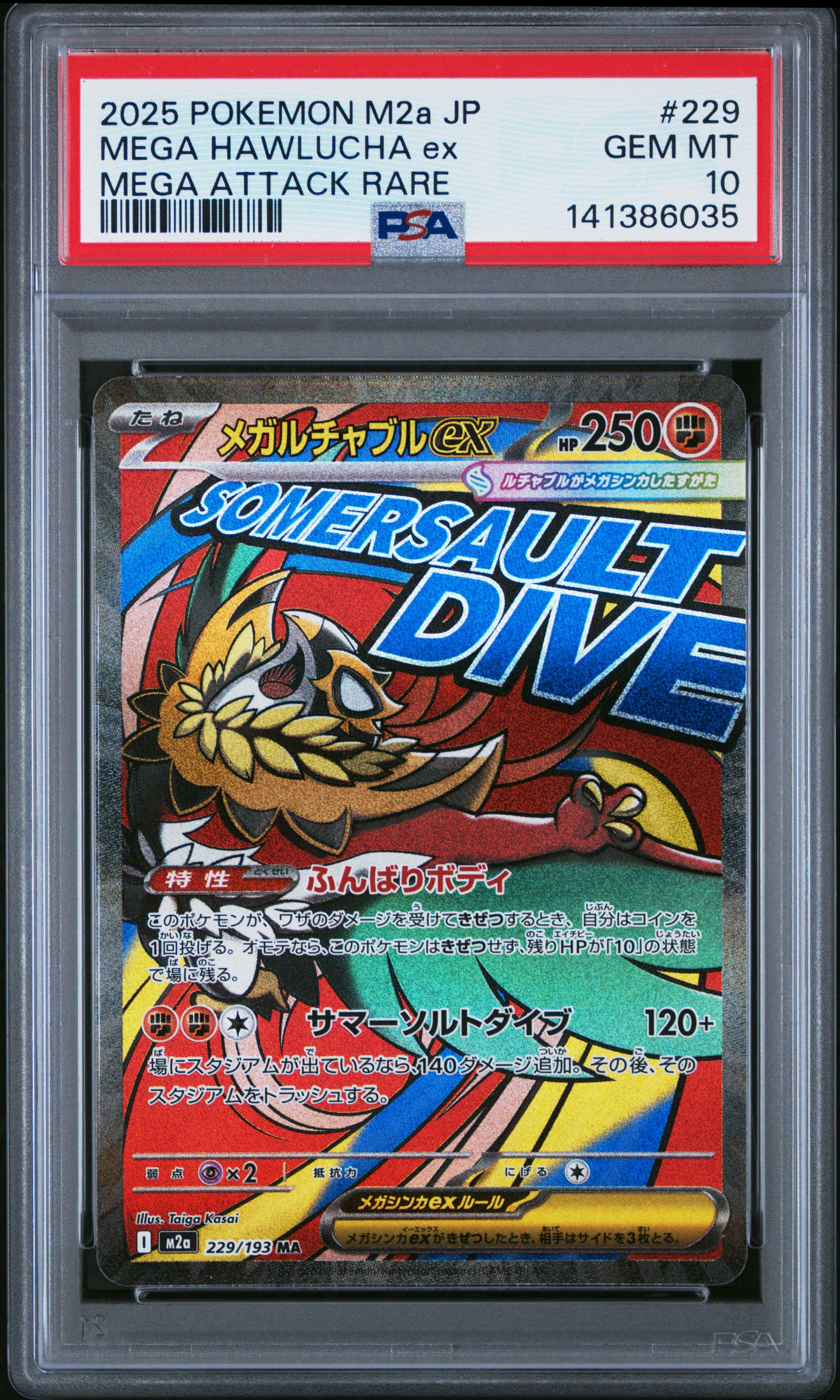 メガルチャブルex MA [M2a 229/193](ハイクラスパック「MEGAドリームex」)