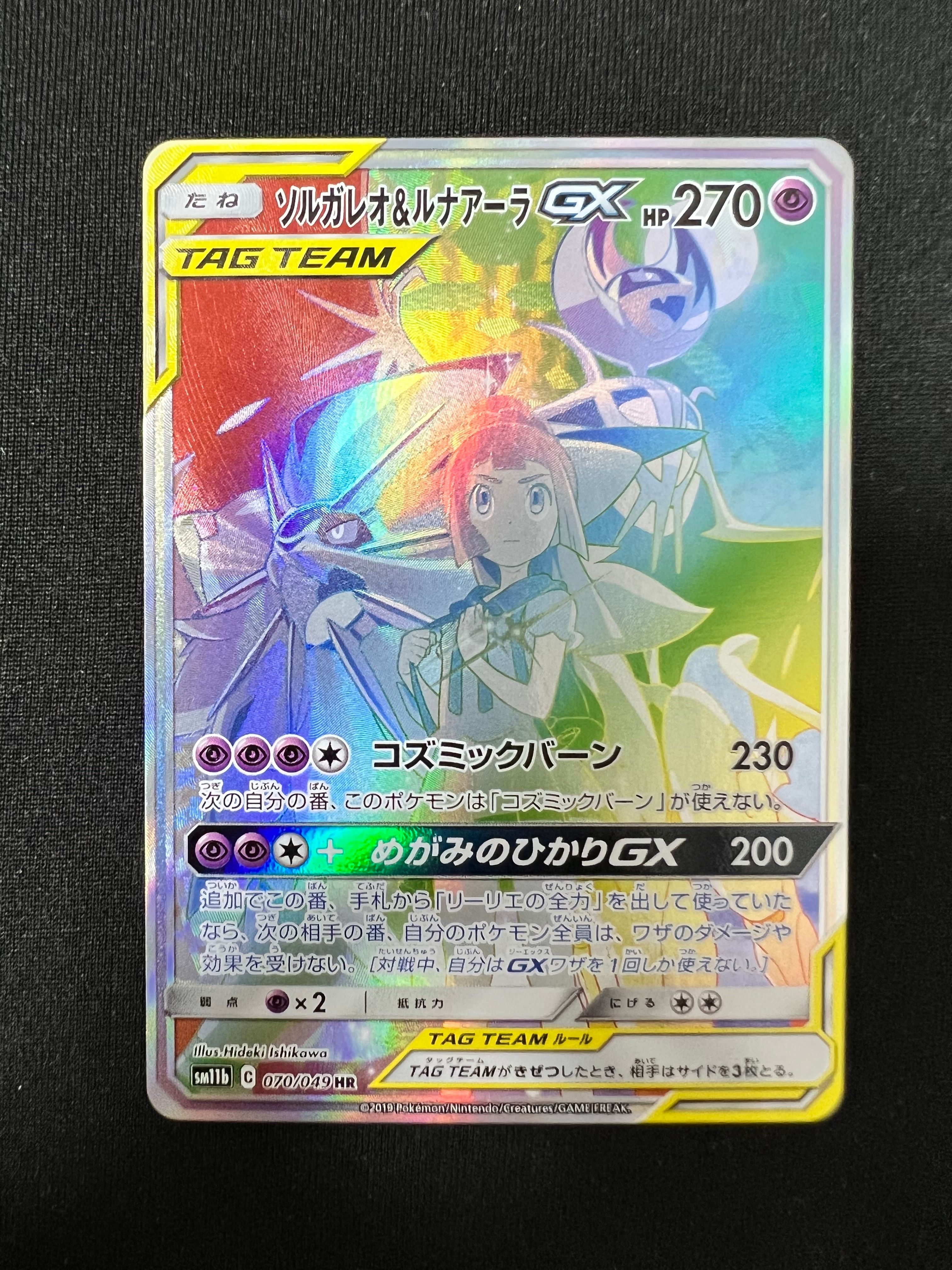 ソルガレオ&ルナアーラGX (リーリエ) HR[SM11b 070/049](強化拡張パック「ドリームリーグ」)
