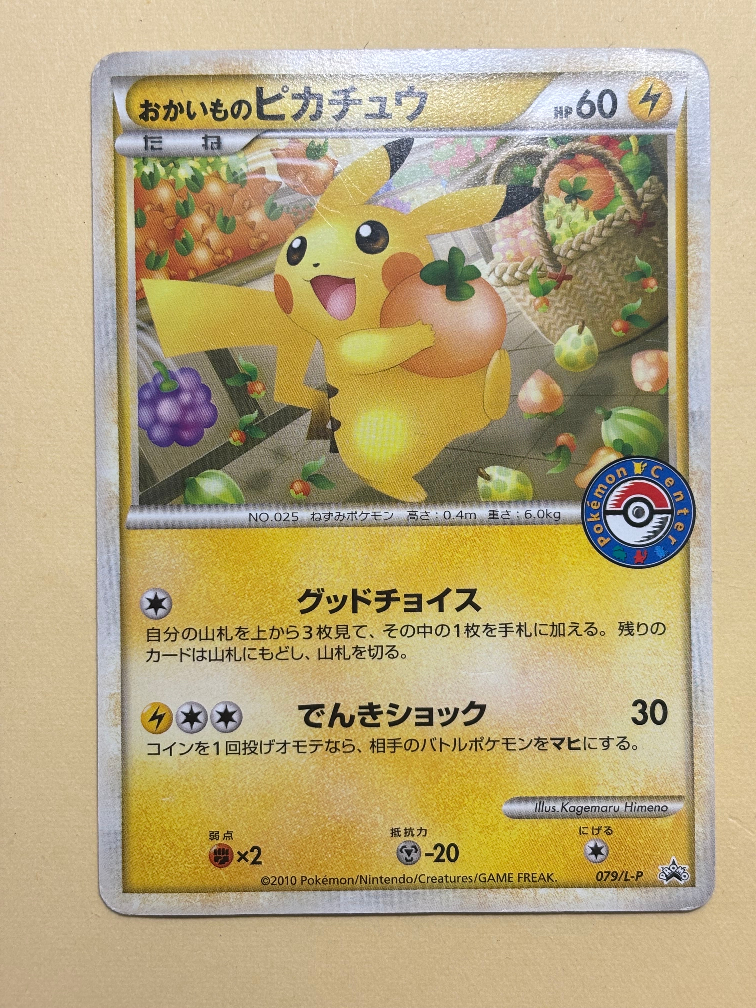 おかいものピカチュウ 079/L-P 2010 ポケモンセンター　プロモ おかいものピカチュウ 079/L-P 2010 ポケモンセンター プロモ - メルカリ