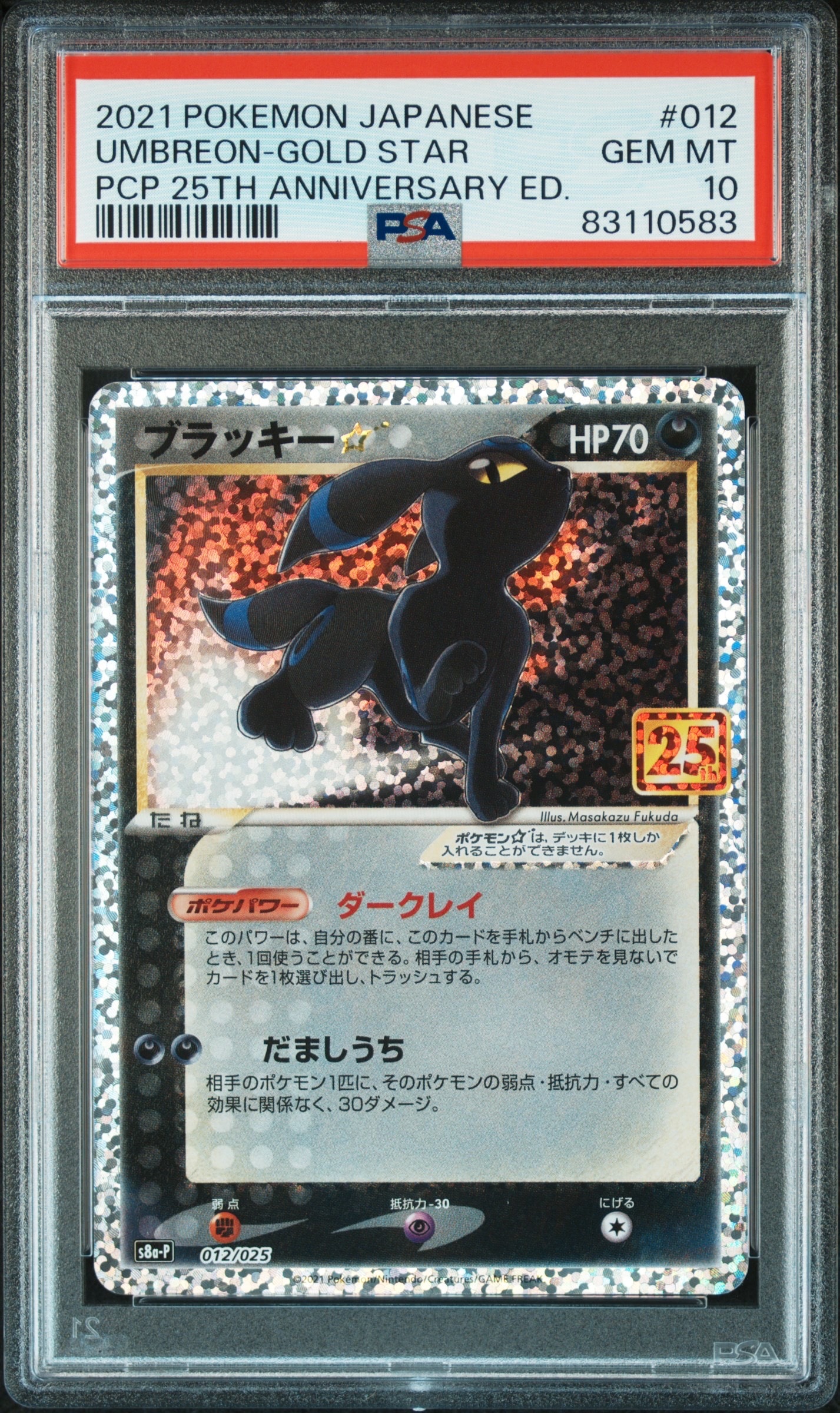 ブラッキー☆: プロモ[S8a-P 012/025](プロモカードパック 25th ANNIVERSARY edition)