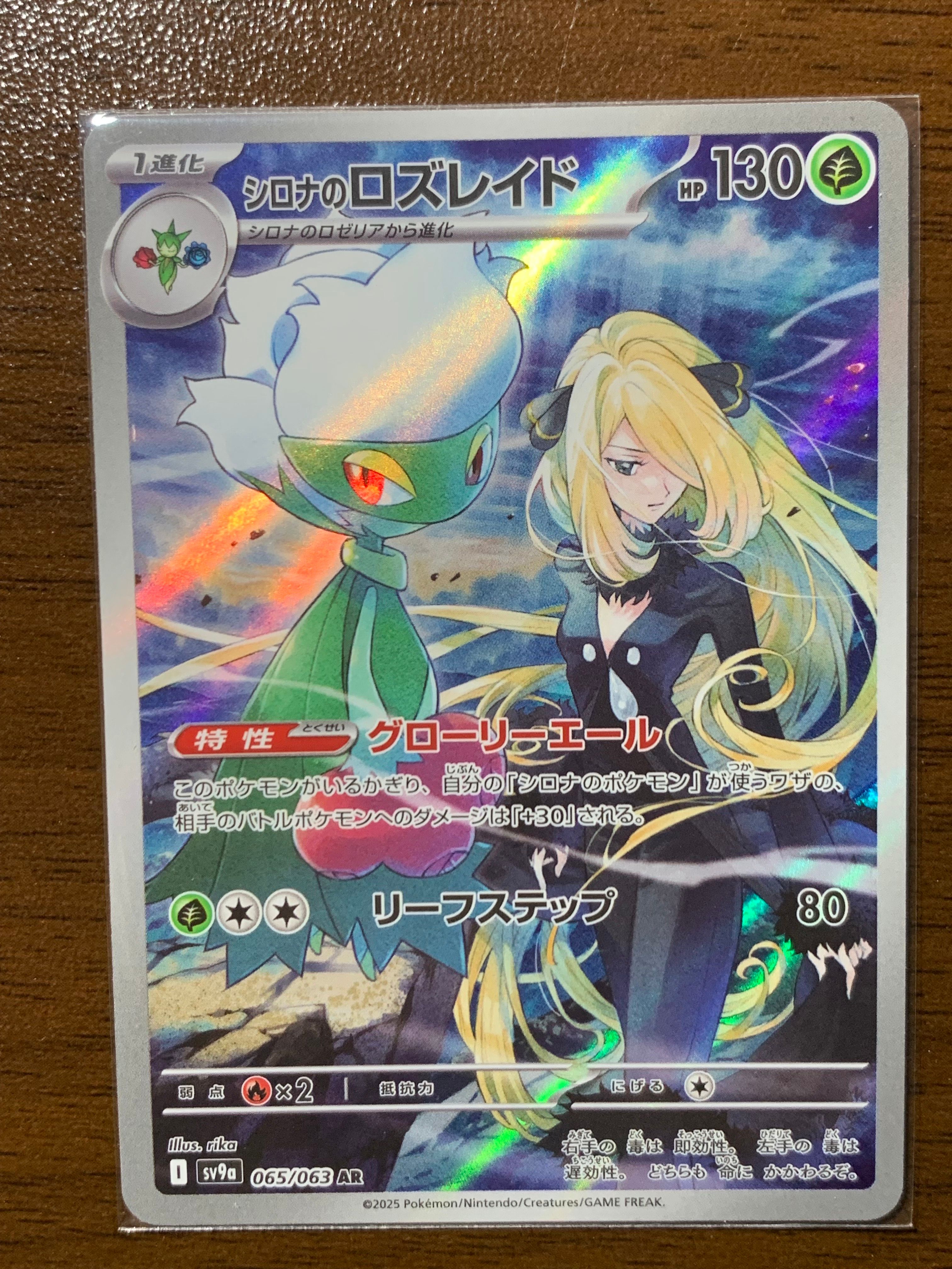 シロナのロズレイド AR [SV9a 065/063](強化拡張パック「熱風のアリーナ」)