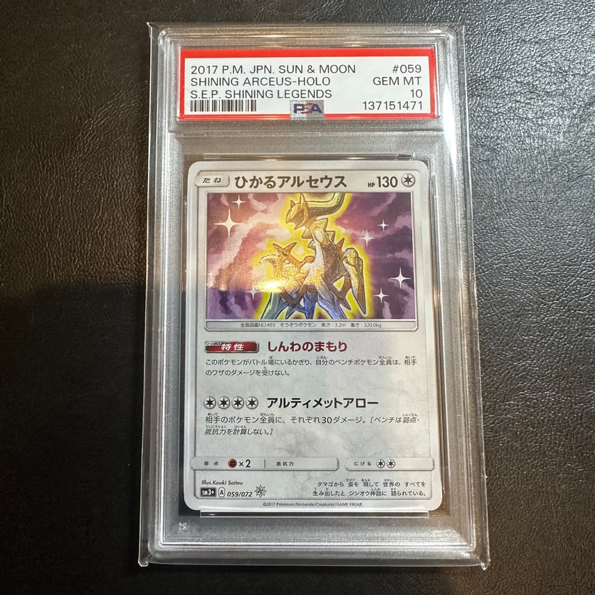 ひかるアルセウス ☆ サン&ムーン 強化拡張パック ひかる伝説 キラ ひかるアルセウス ☆ サン&ムーン 強化拡張パック ひかる伝説 キラ
