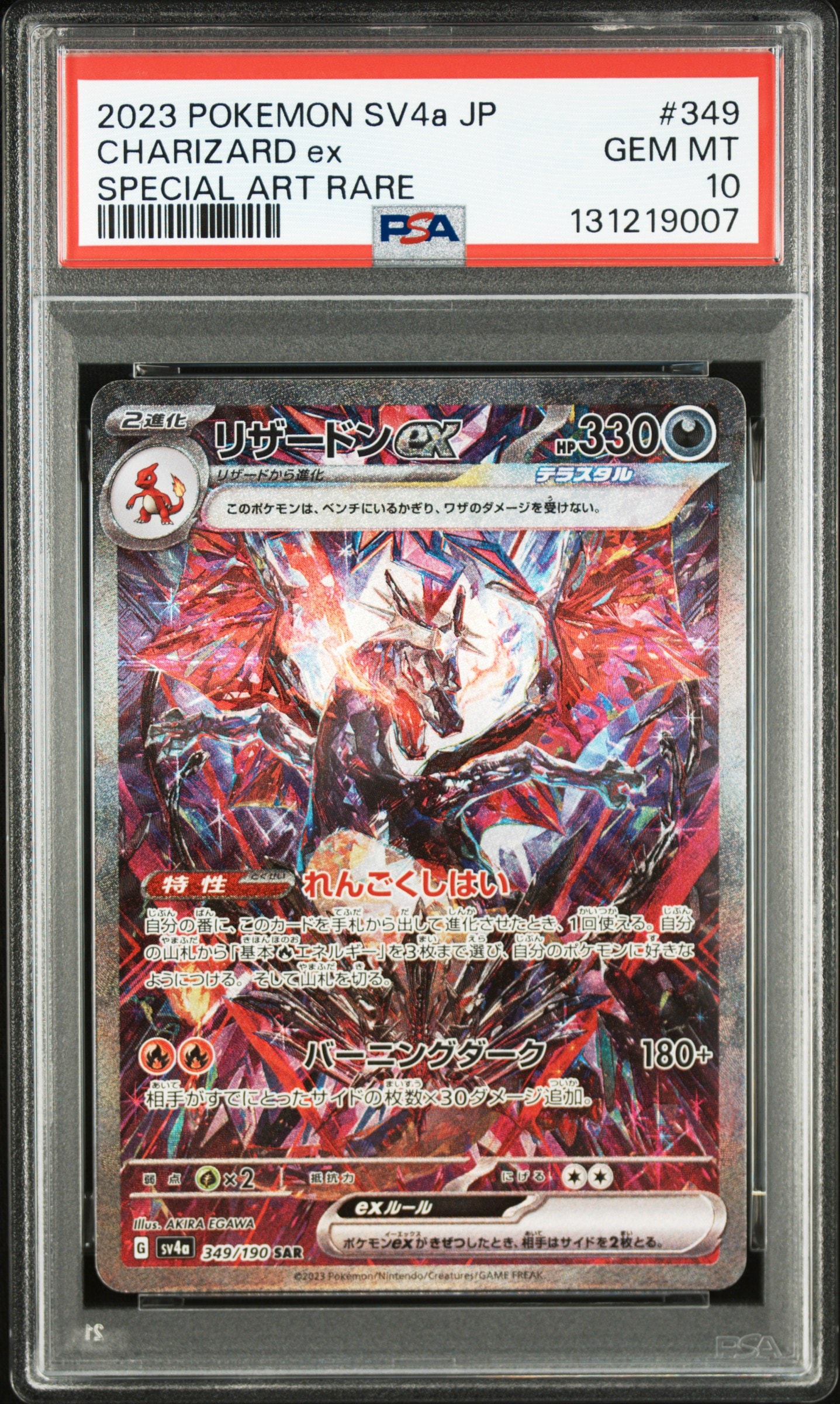 リザードンex SAR [SV4a 349/190](ハイクラスパック「シャイニートレジャーex」)