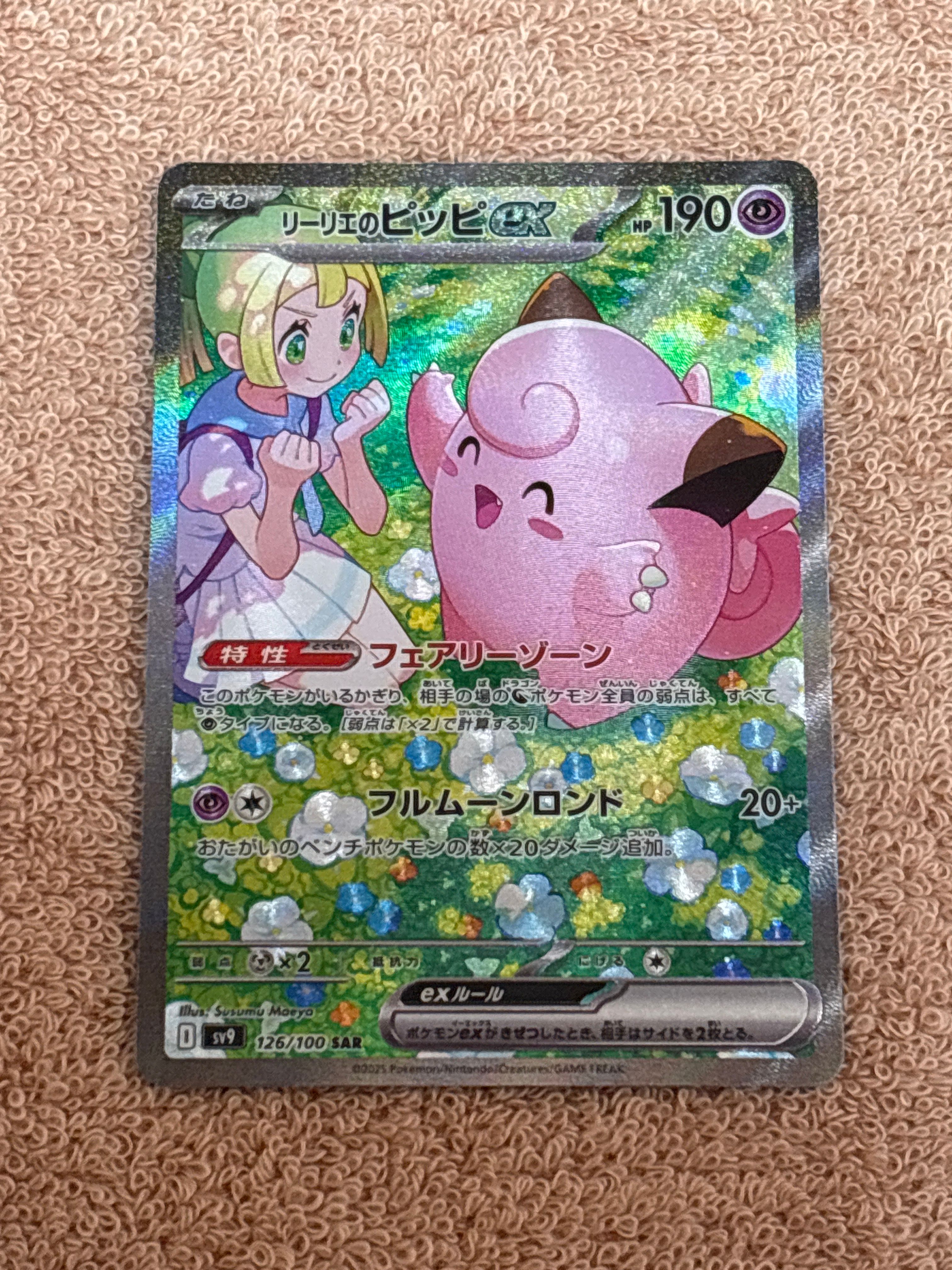 リーリエのピッピex SAR [SV9 126/100](拡張パック「バトルパートナーズ」)
